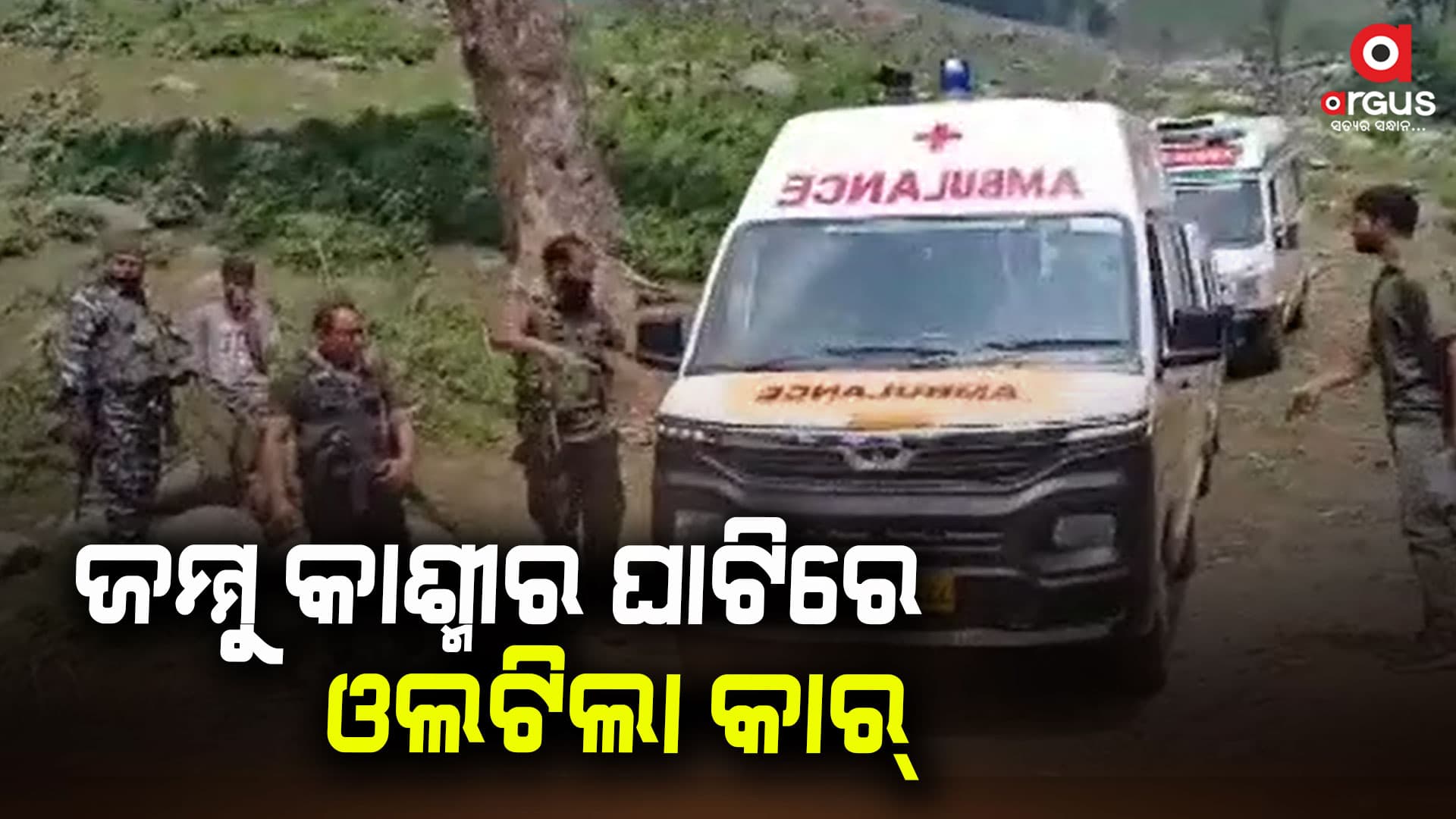 ଜମ୍ମୁ କାଶ୍ମୀର ଘାଟିରେ ଓଲଟିଲା କାର୍, 8 ମୃତ