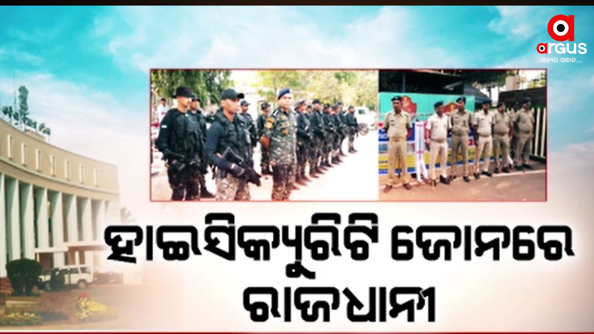 ପୁରା ସୁରକ୍ଷା ବ୍ୟବସ୍ଥା ତଦାରଖ କରୁଛନ୍ତି ପୋଲିସ ଡିଜି