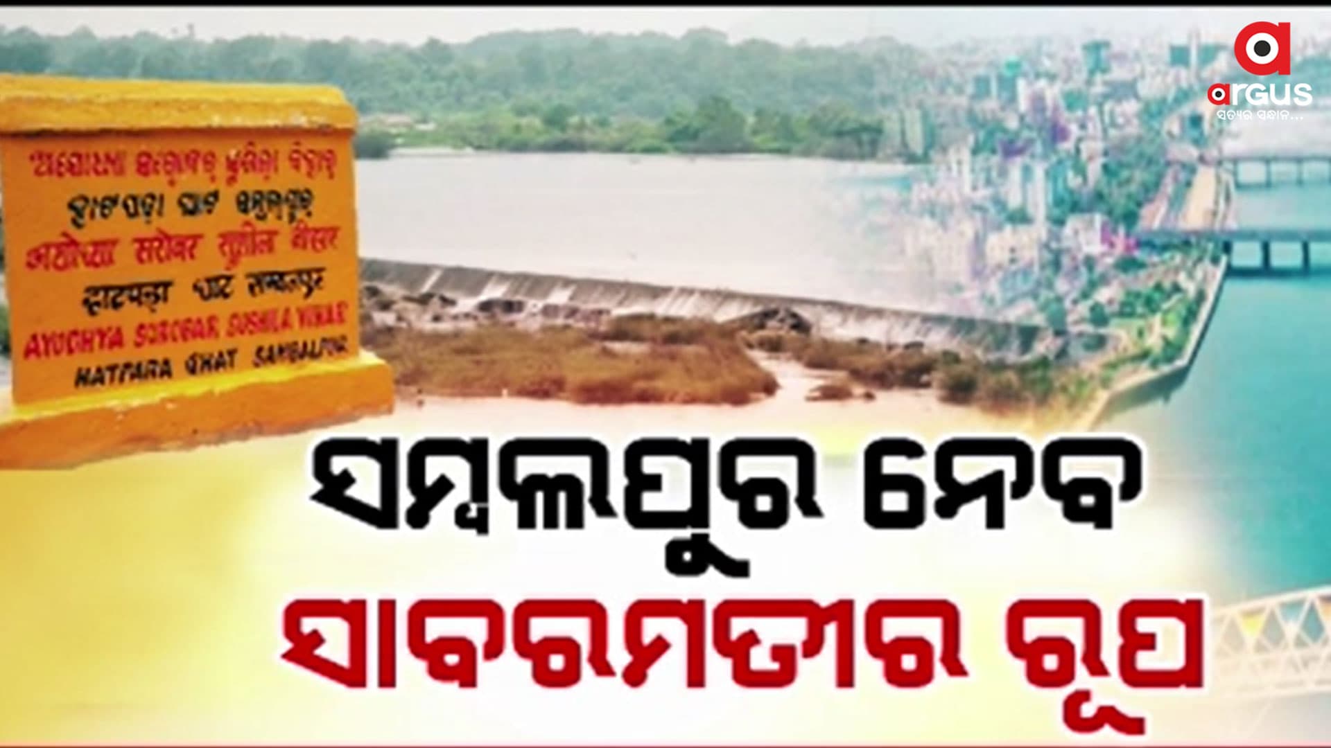 ସାବରମତି ପରି ସମ୍ବଲପୁର ହେବ ଦେଶର ପର୍ଯ୍ୟଟନ ମାନଚିତ୍ରରେ ବଡ଼ ଠିକଣା