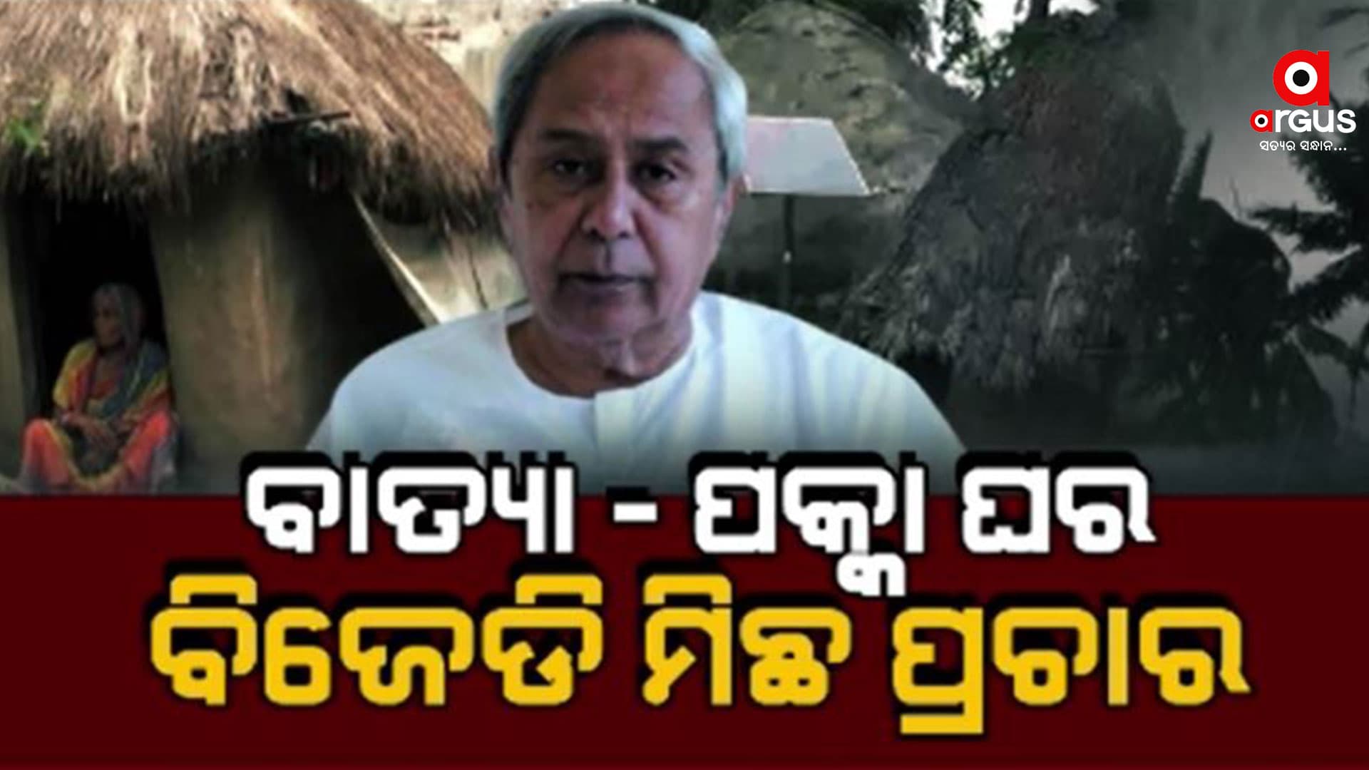 `ଦାନା' ଖୋଲିଲା ଗରିବଙ୍କ ମୁଣ୍ଡ ଉପରେ ପକ୍କାଘରର ସତ