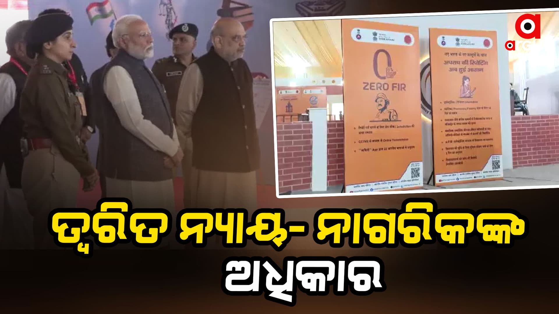 ତିନି ନୂଆ ଅପରାଧିକ ଆଇନକୁ ରାଷ୍ଟ୍ରକୁ ସମର୍ପିତ କରିଛନ୍ତି ପ୍ରଧାନମନ୍ତ୍ରୀ ମୋଦି
