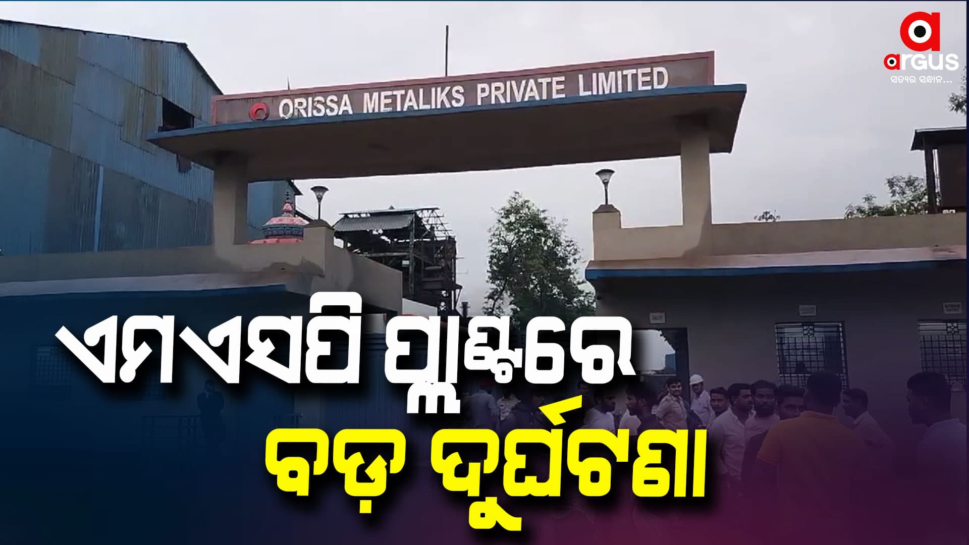 ଏମ୍ଏସପି ପ୍ଲାଣ୍ଟରେ ଦୁର୍ଘଟଣା: ବର୍ଣ୍ଣିଫିକେସନ୍ ପ୍ଲେଟ ପଡ଼ି ୨ ମୃତ