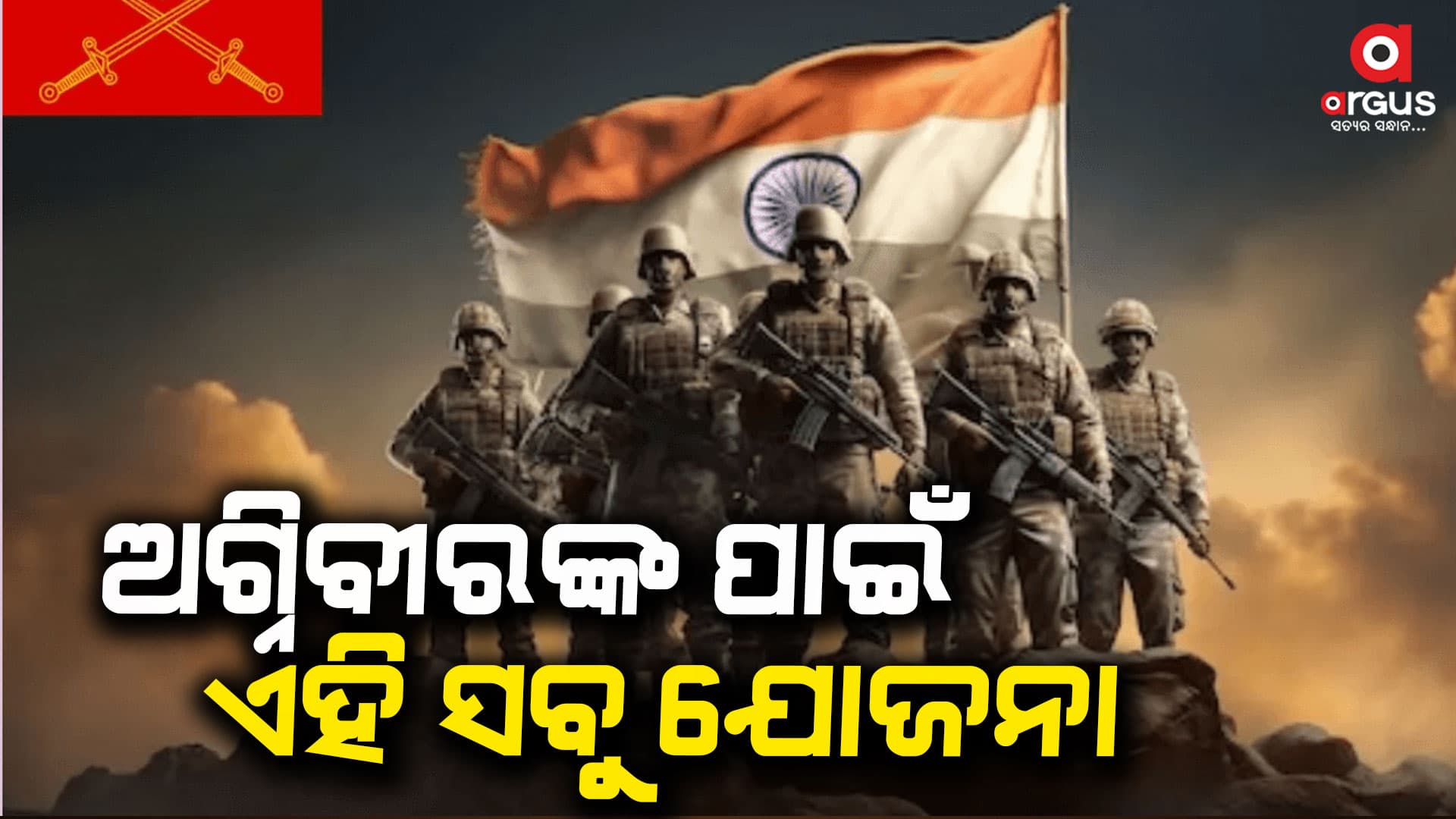 ଅଗ୍ନିବୀରଙ୍କ ପାଇଁ କେନ୍ଦ୍ର ସରକାରଙ୍କ ଦ୍ବାରା ୧୨ ଲକ୍ଷର ସେବାନିଧୀ ପ୍ୟାକେଜ