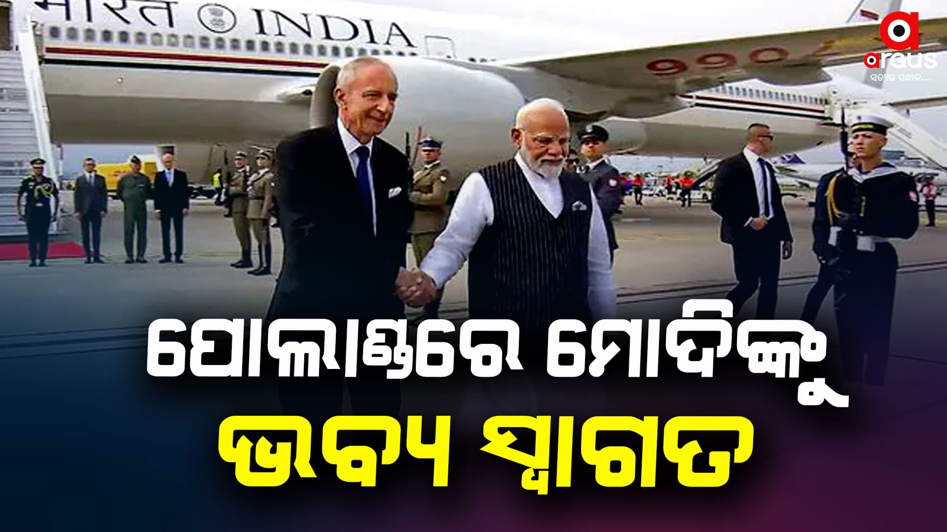 ପୋଲାଣ୍ଡରେ ପ୍ରଧାନମନ୍ତ୍ରୀ ନରେନ୍ଦ୍ର ମୋଦିଙ୍କୁ ଭବ୍ୟ ସ୍ବାଗତ