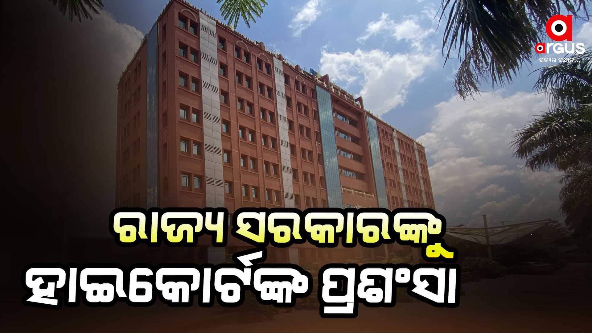 ରାଜ୍ୟ ସରକାରଙ୍କ ପଦକ୍ଷେପକୁ ହାଇକୋର୍ଟଙ୍କ ପ୍ରଶଂସା