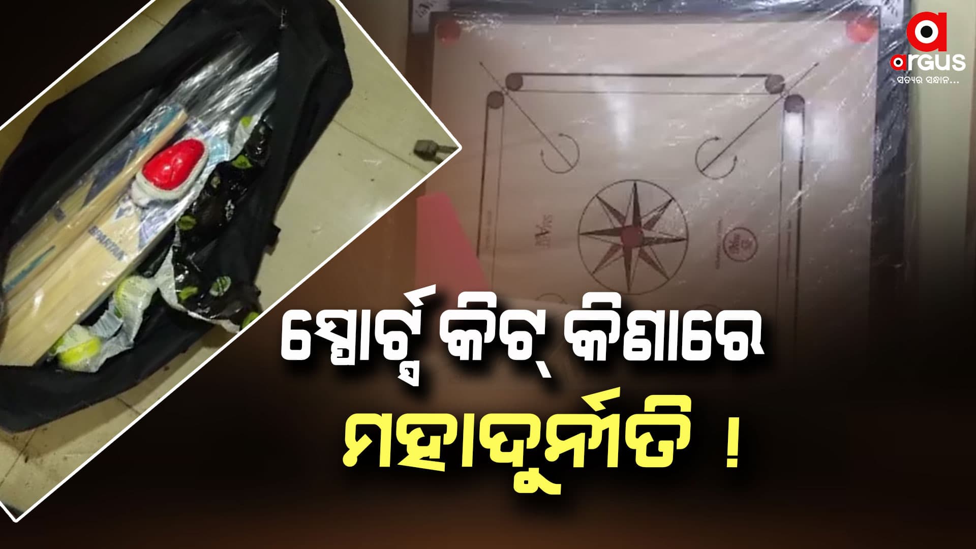 ସ୍ପୋର୍ଟ୍ସ କିଟ୍ କିଣାରେ ମହାଦୁର୍ନୀତି; ମିଳିମିଶି ଖାଇଗଲେ କୋଟି କୋଟି ଟଙ୍କା