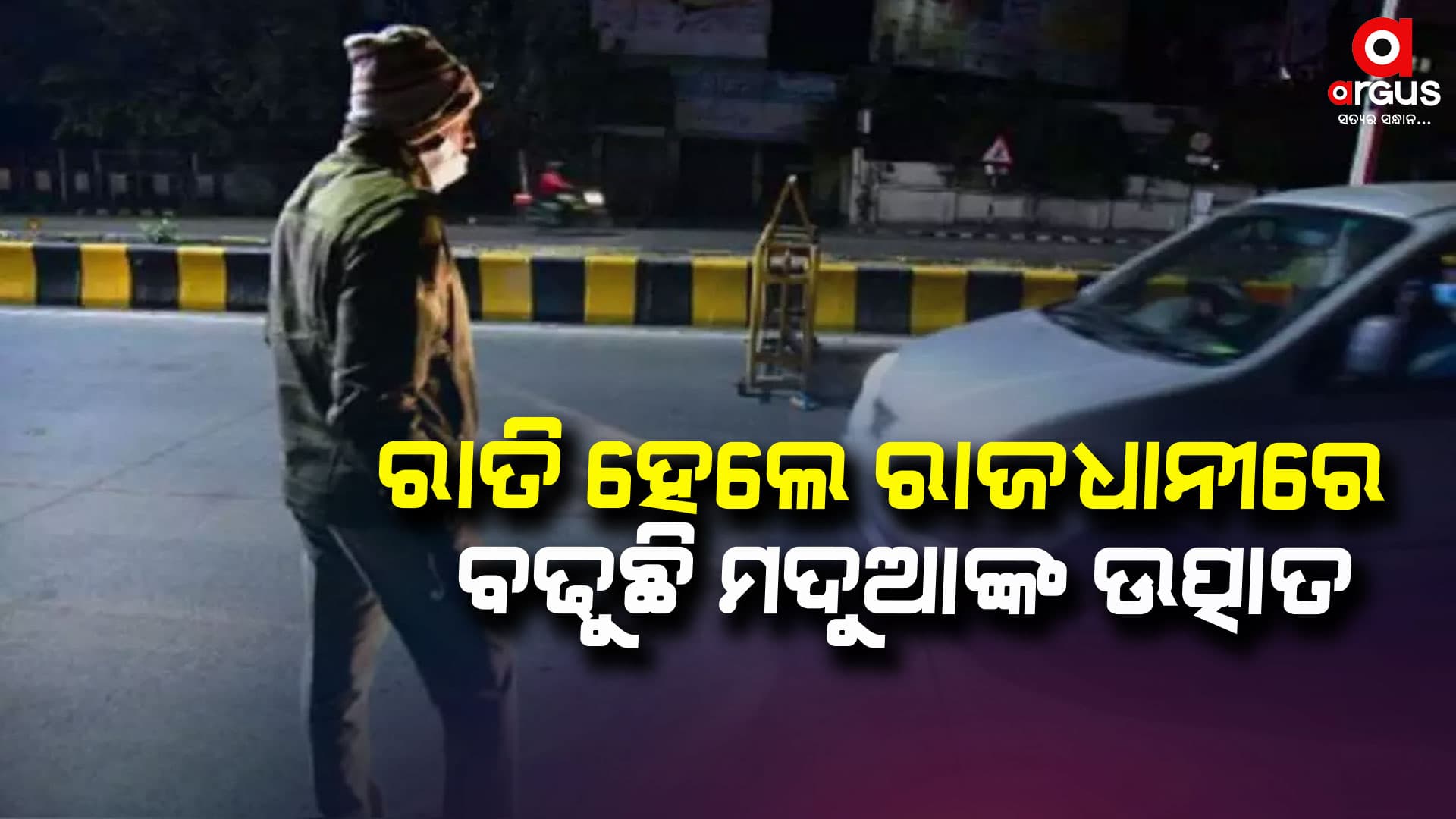 ରାତି ହେଲେ ଭୁବନେଶ୍ୱରରେ ବଢୁଛି ମଦୁଆଙ୍କ ଉତ୍ପାତ