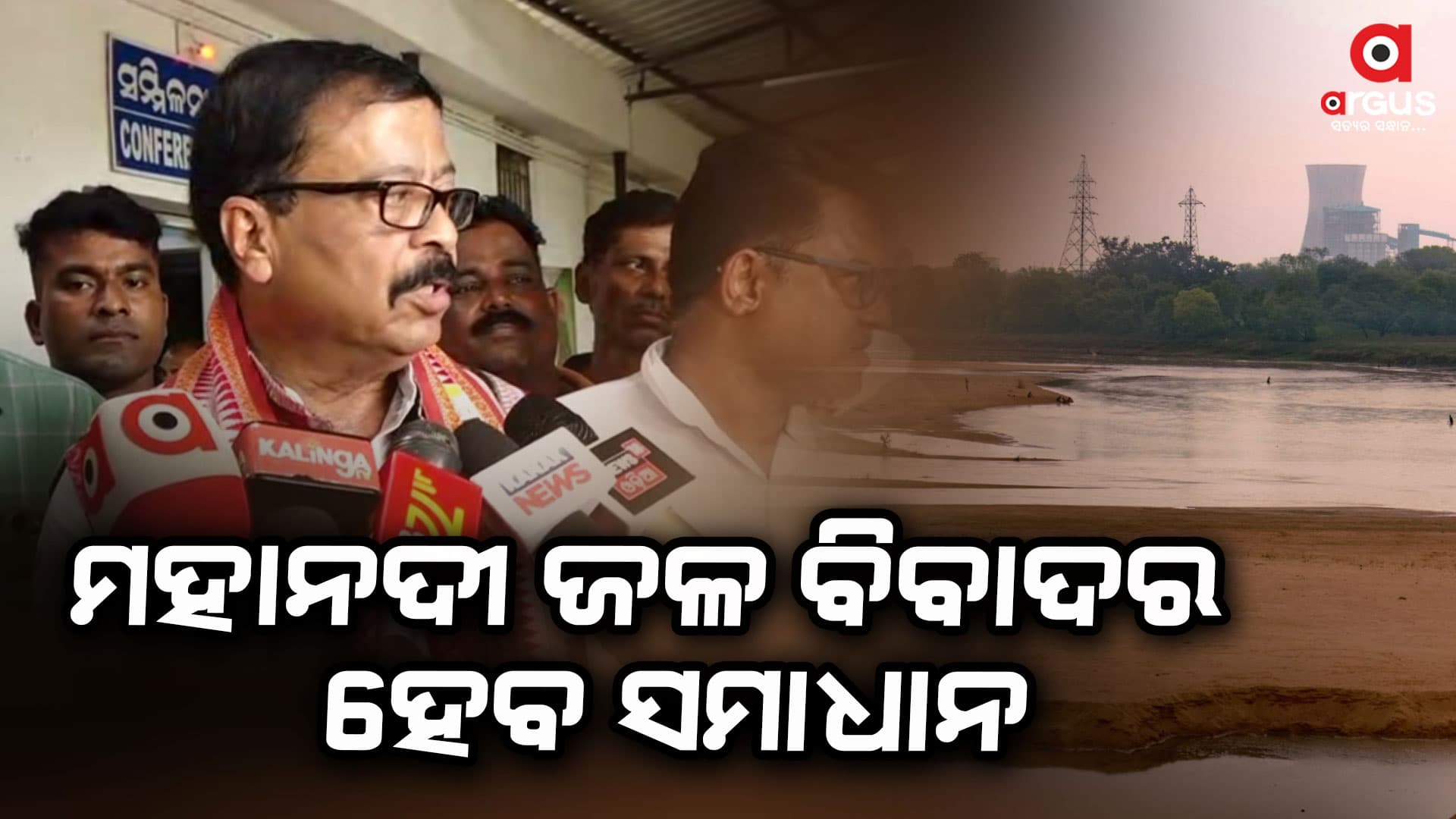 ଖୁବଶୀଘ୍ର ମହାନଦୀ ଜଳବିବାଦର ହେବ ସମାଧାନ