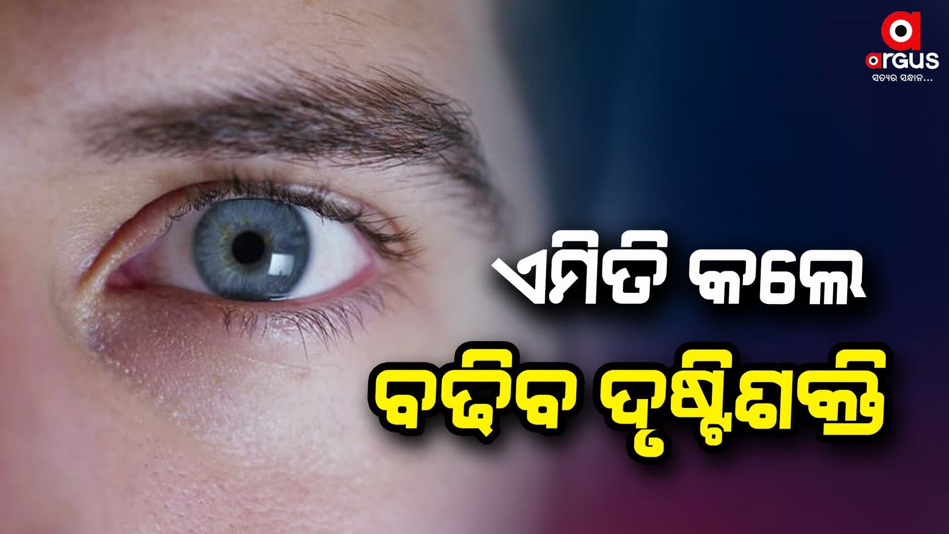 ଗୋଲାପ ଜଳ ବଢାଇବ ଦୃଷ୍ଟିଶକ୍ତି