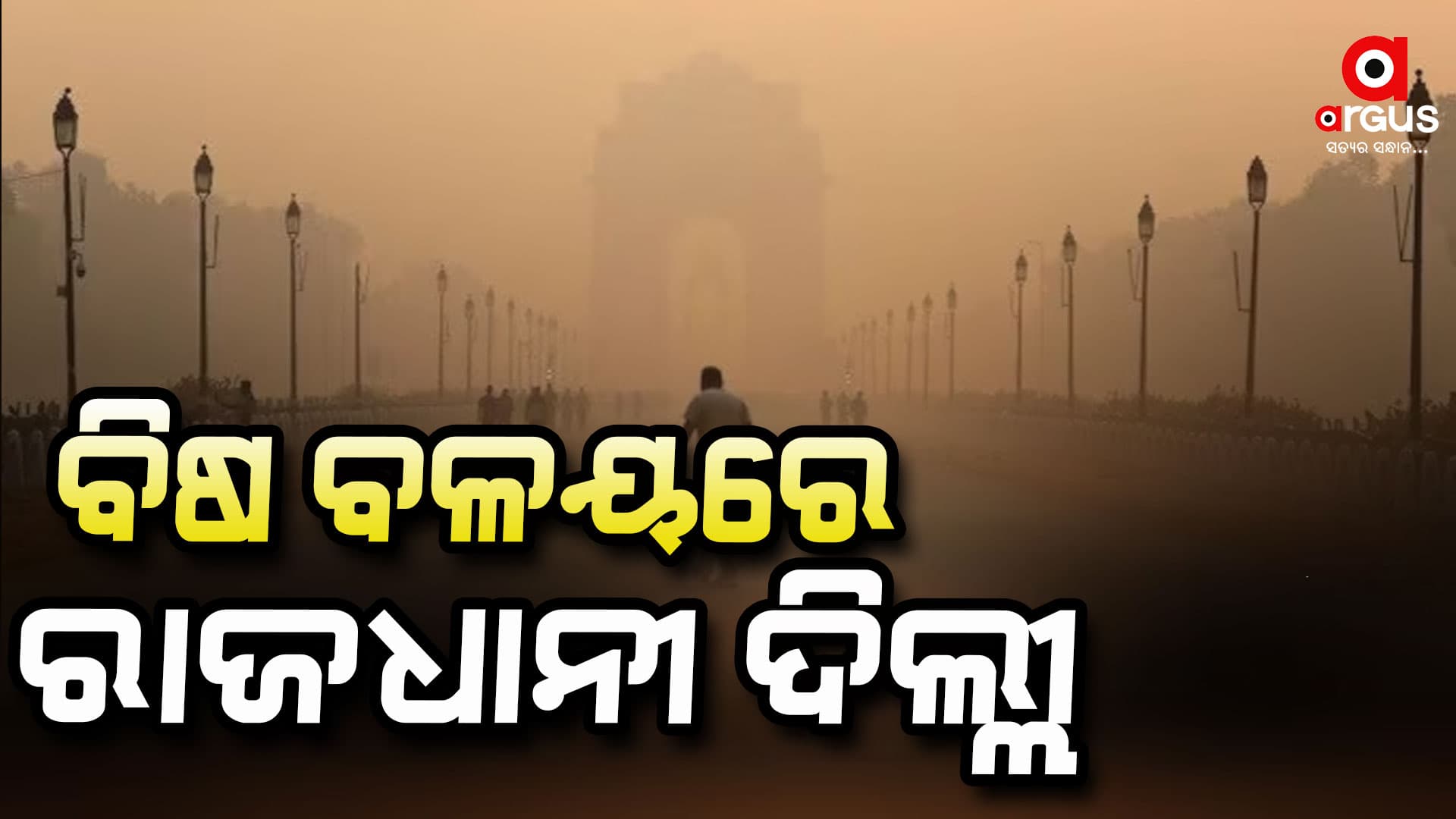 ଦିଲ୍ଲୀରେ ଏୟାର କ୍ୱାଲିଟି ଇଣ୍ଡେକ୍ସ ୪ ଶହ ପାର୍ କଲା