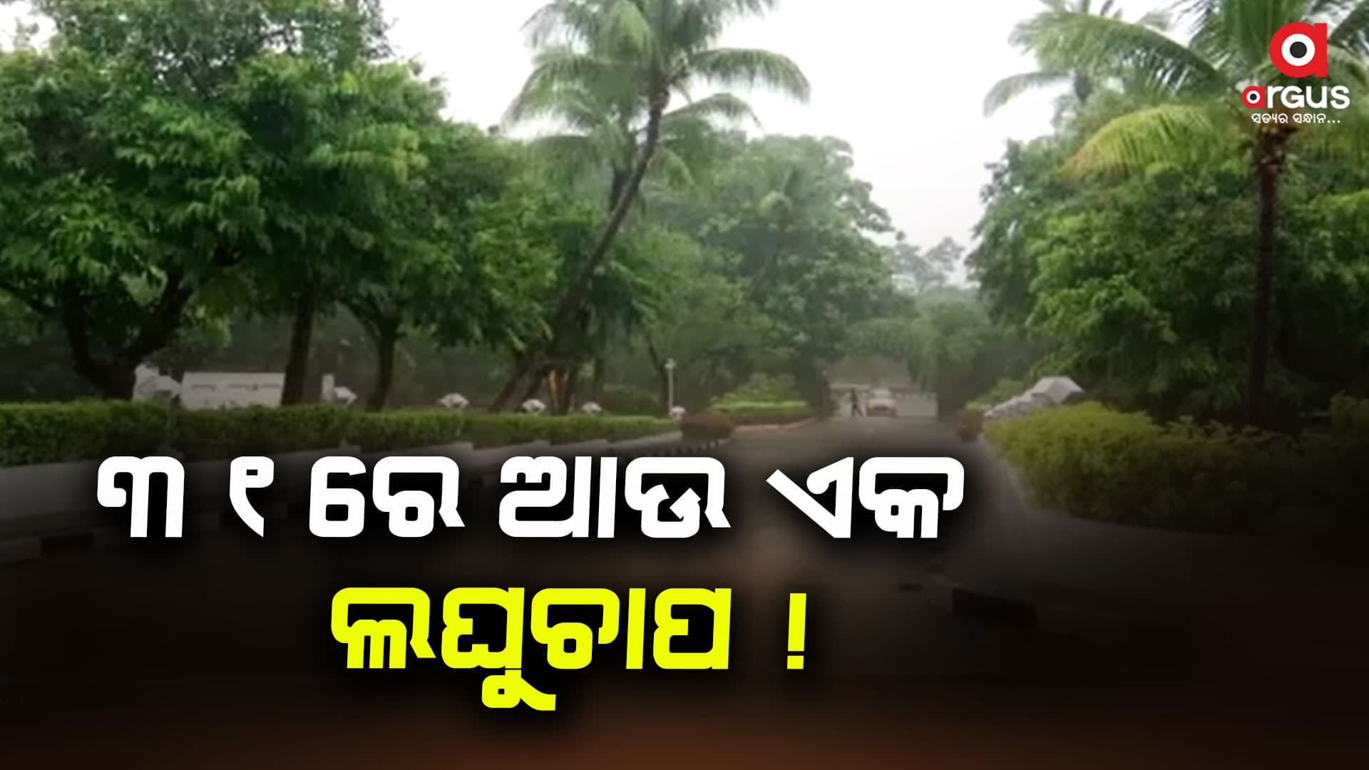 ୩୧ ତାରିଖରେ ଆଉ ଏକ ଲଘୁଚାପ ସମ୍ଭାବନା