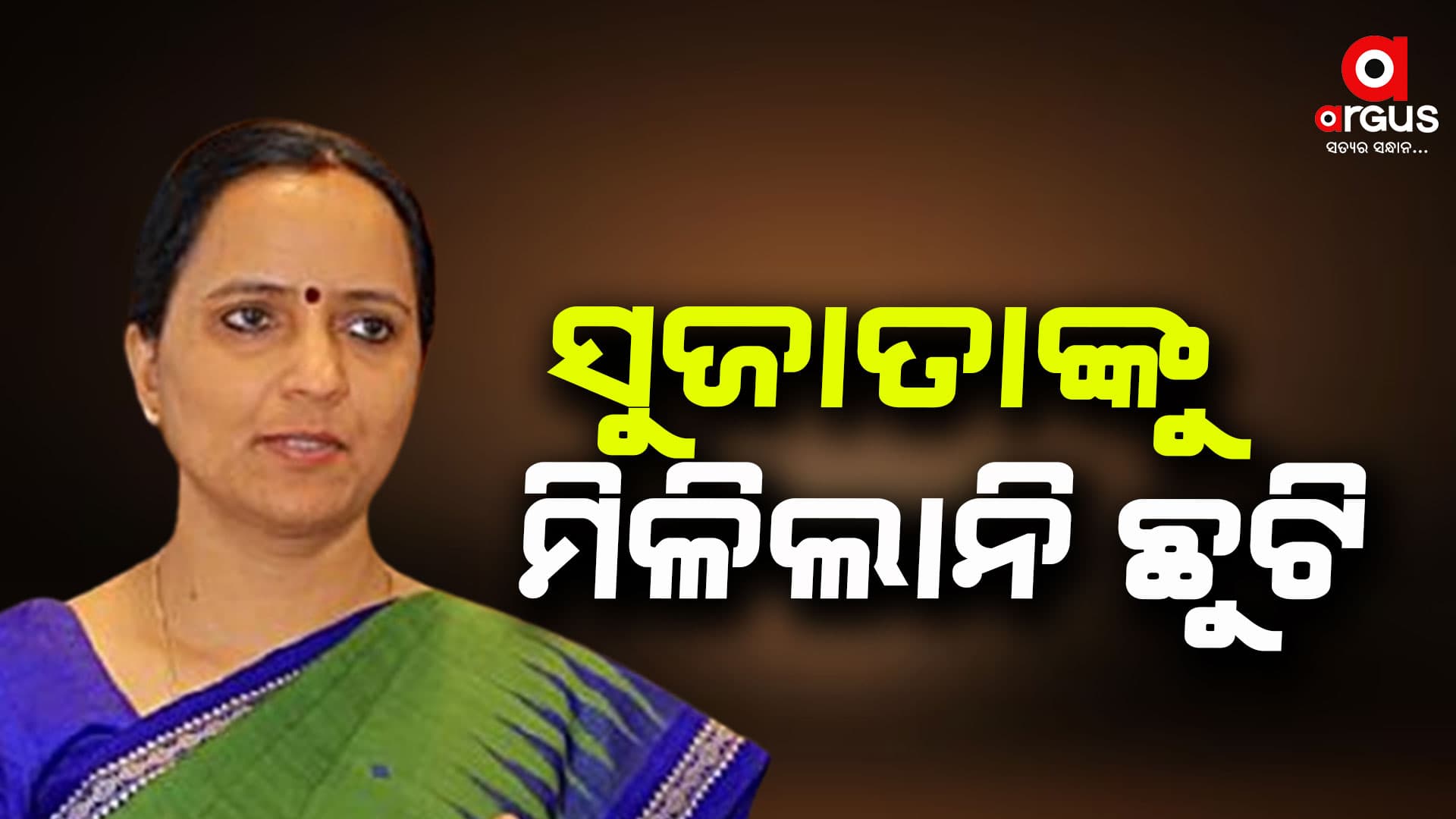 ପାଣ୍ଡିଆନଙ୍କ ପତ୍ନୀଙ୍କ ଛୁଟି ଆବେଦନ ଅଗ୍ରାହ୍ୟ