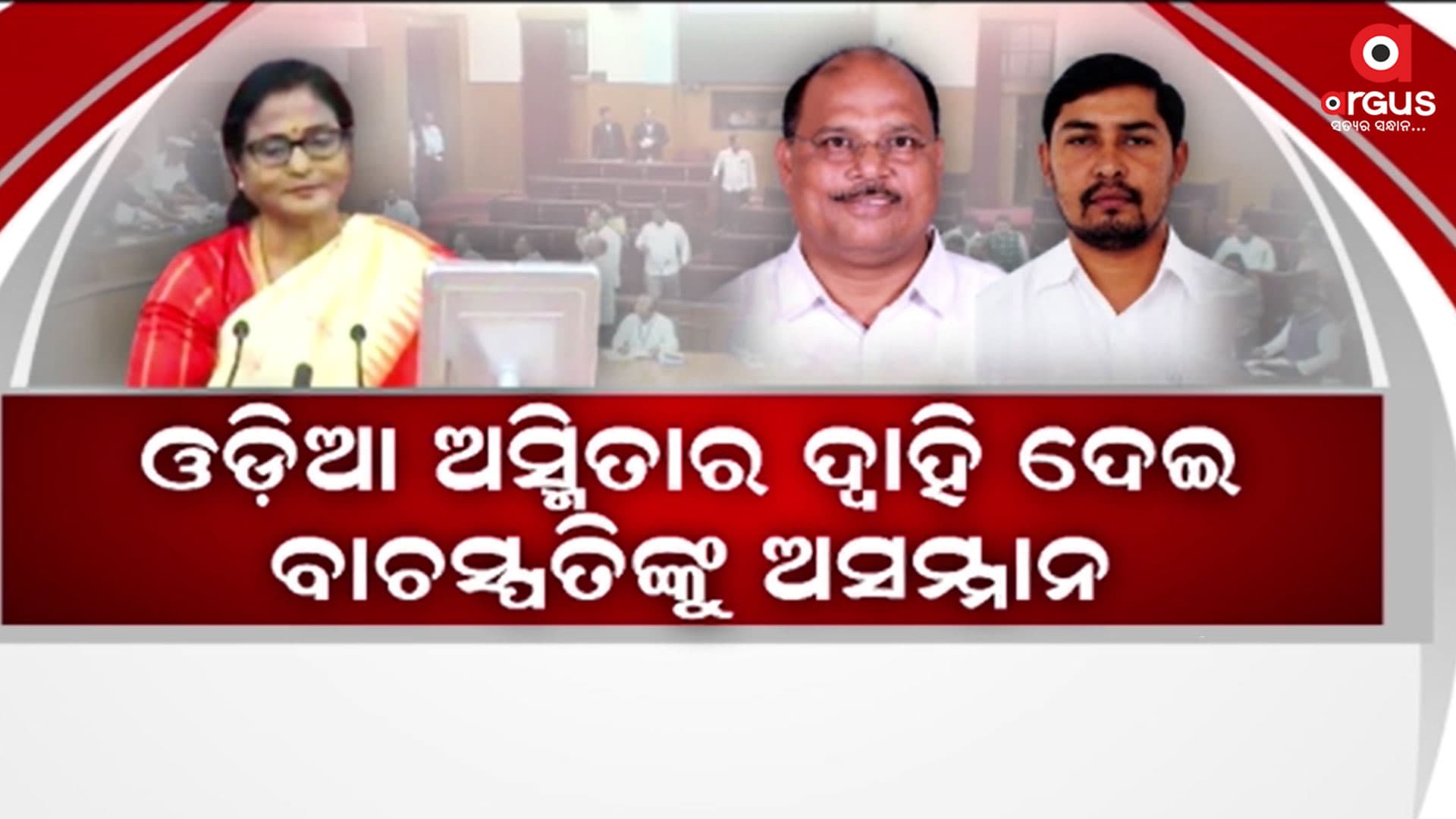 ବିଧାନସଭାରେ ସୈତାନର ଅସ୍ମିତା ଉପାଖ୍ୟାନ