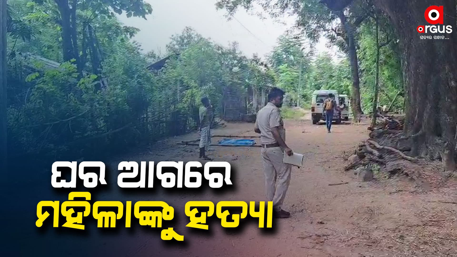 ଘରୁ ଘୋଷାଡି ନେଇ ଘର ସାମ୍ନାରେ ମହିଳାଙ୍କୁ ହାଣି ବିଭତ୍ସ ହତ୍ୟା