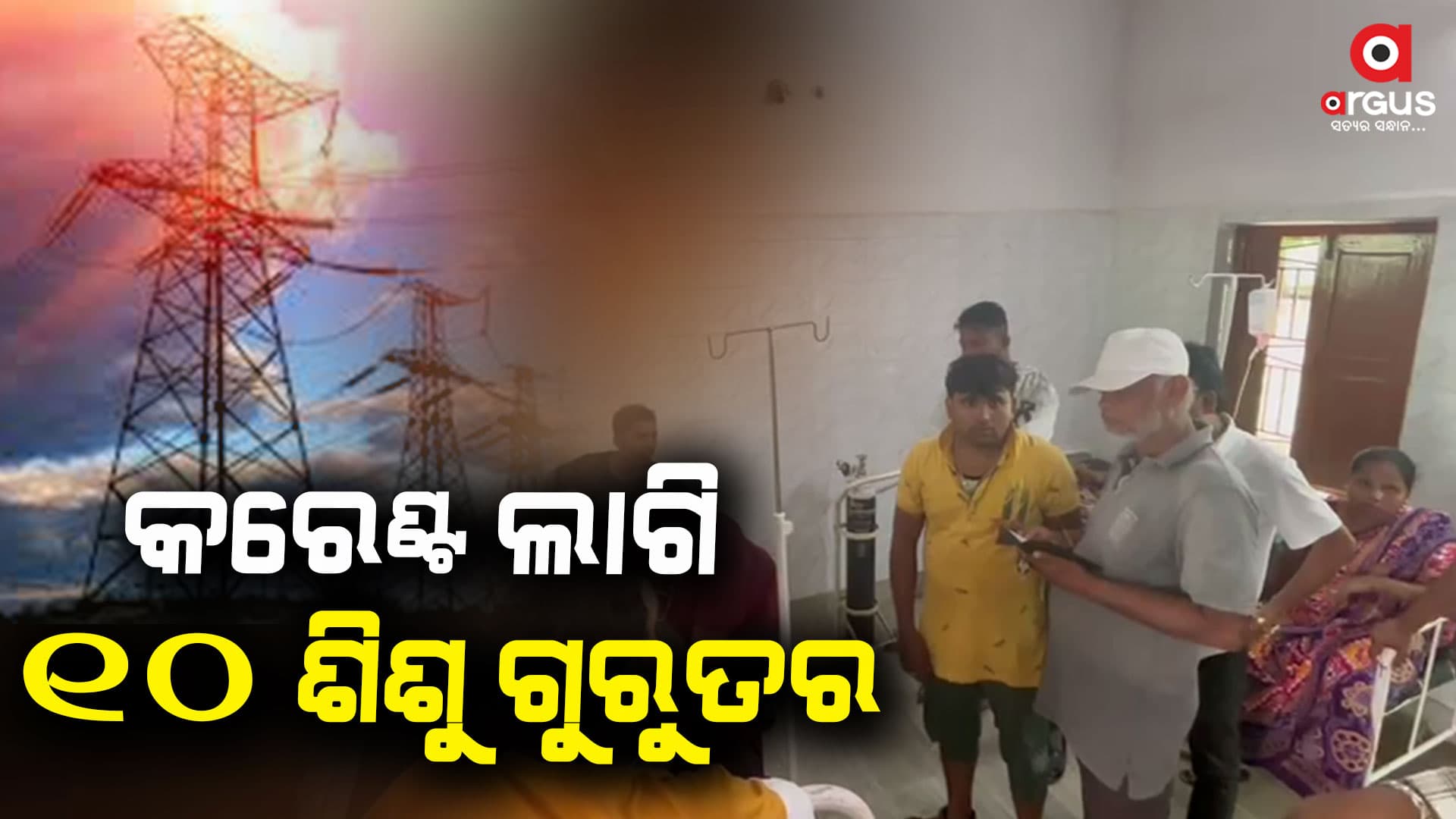 ଦିଗପହଣ୍ଡିରେ ବଡ ଅଘଟଣ: ବିଦ୍ୟୁତ୍ ସଂସ୍ପର୍ଶରେ ଆସି ୧୦ ଶିଶୁ ଗୁରୁତର
