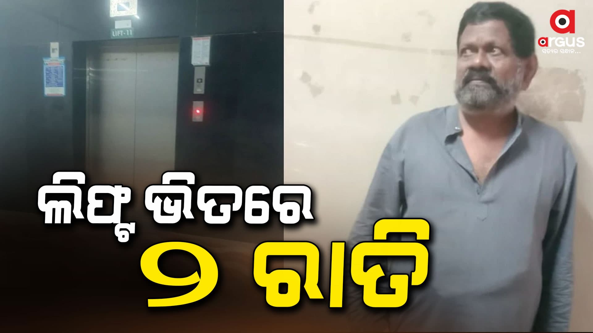 ଲିଫ୍ଟରେ ୨ ଦିନ ଫସିଲେ ବ୍ୟକ୍ତି