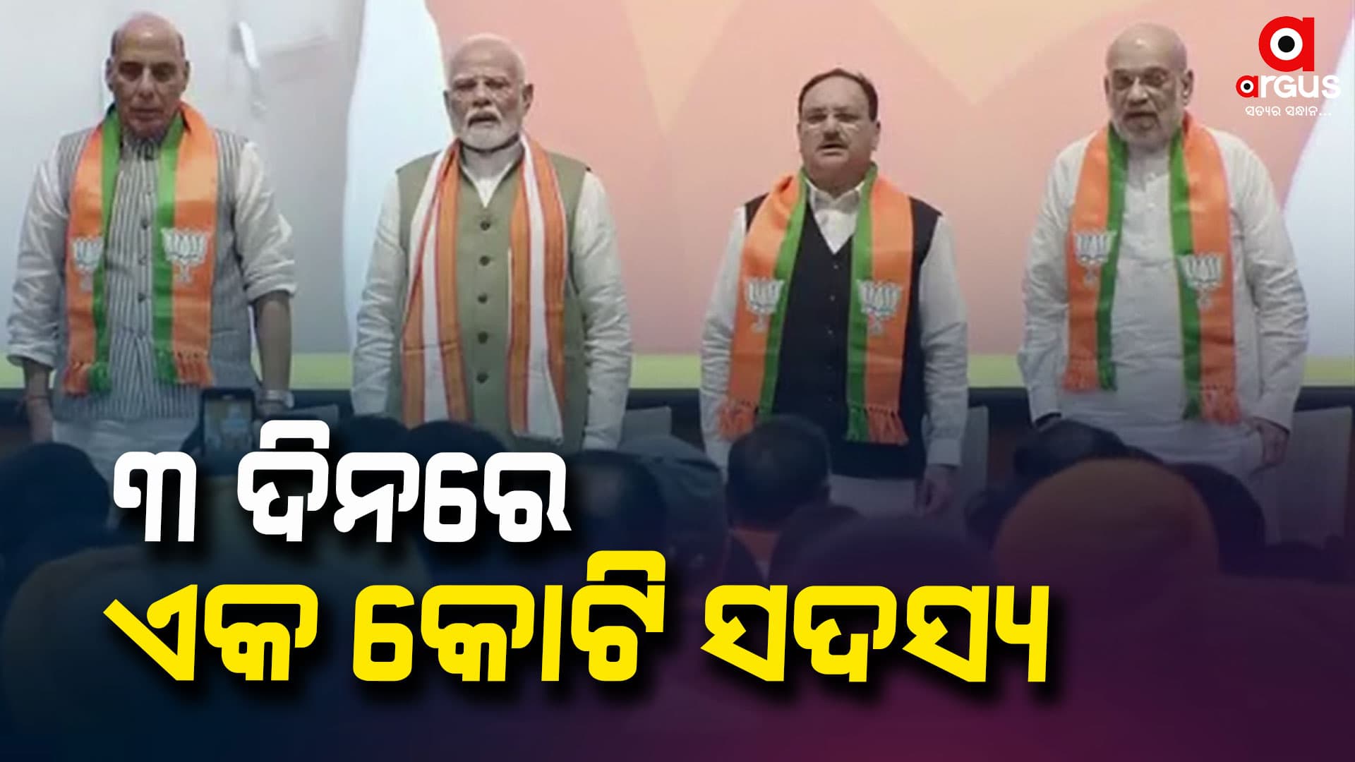 ସାରା ଦେଶରେ ବିଜେପିର ସଦସ୍ୟ ସଂଗ୍ରହ ଅଭିଯାନ