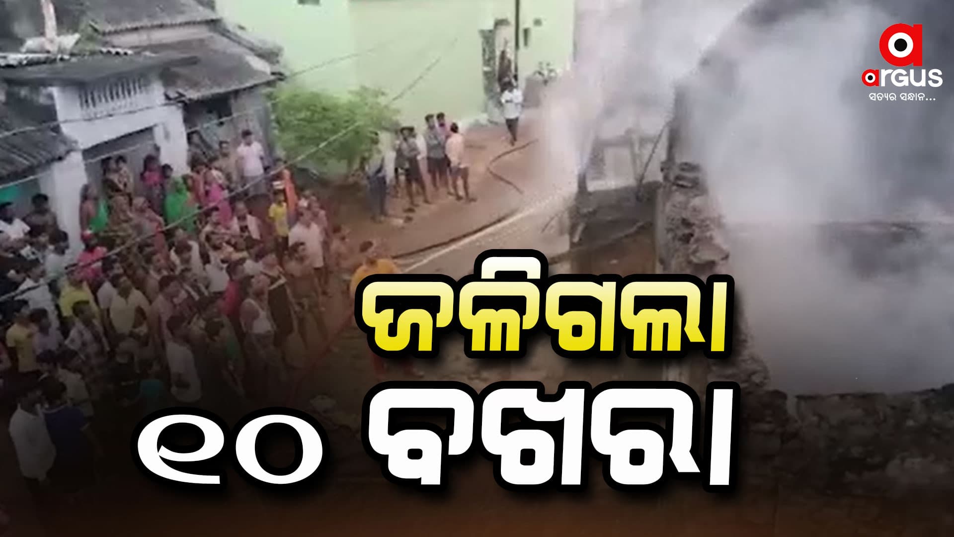 ଜଳିଗଲା ୩ ଟି ପରିବାରର ୧୦ବଖରା ଘର