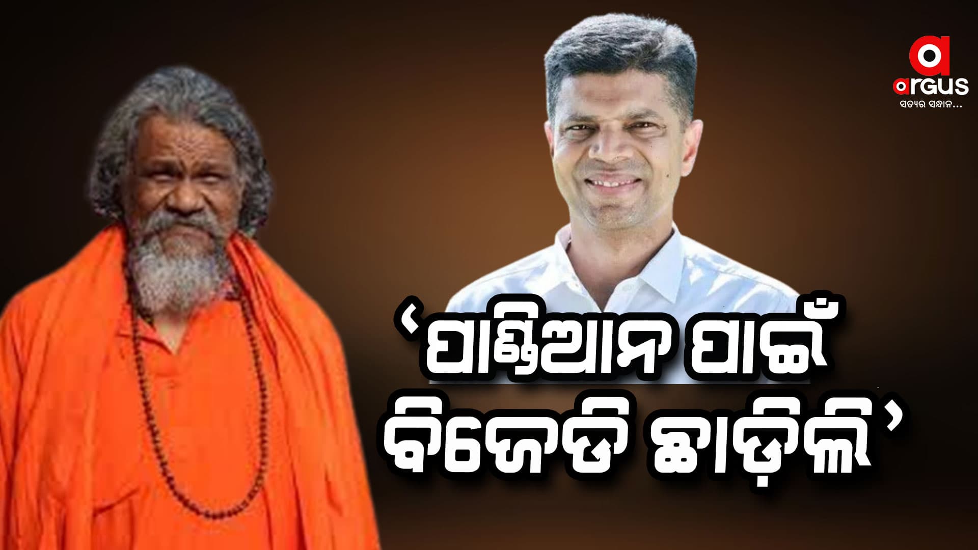 ବିଜେଡି ପରାଜୟକୁ ନେଇ ପ୍ରସନ୍ନ ପାଟ୍ଟଶାଣୀଙ୍କ ବଡ ବୟାନ