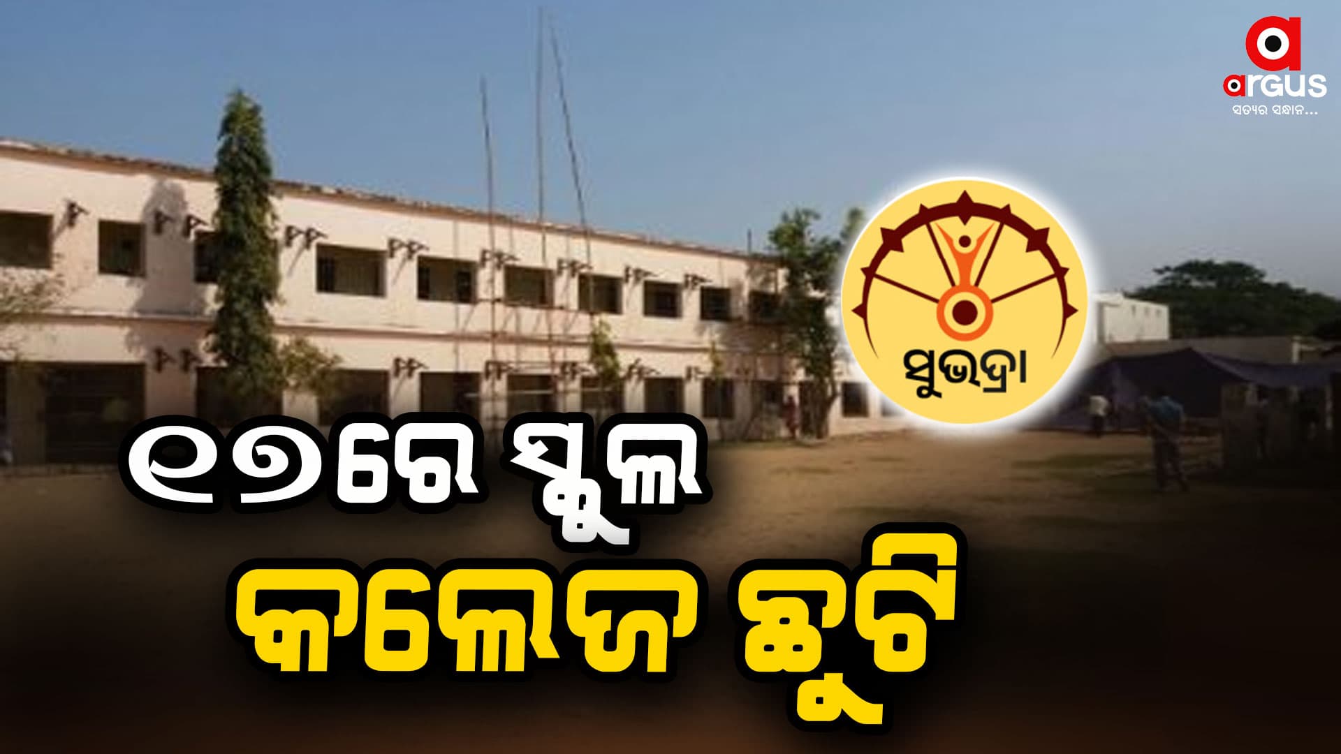 'ସୁଭଦ୍ରା' ଯୋଜନାର ଶୁଭାରମ୍ଭ ପାଇଁ ୧୭ରେ ଛୁଟି ଘୋଷଣା