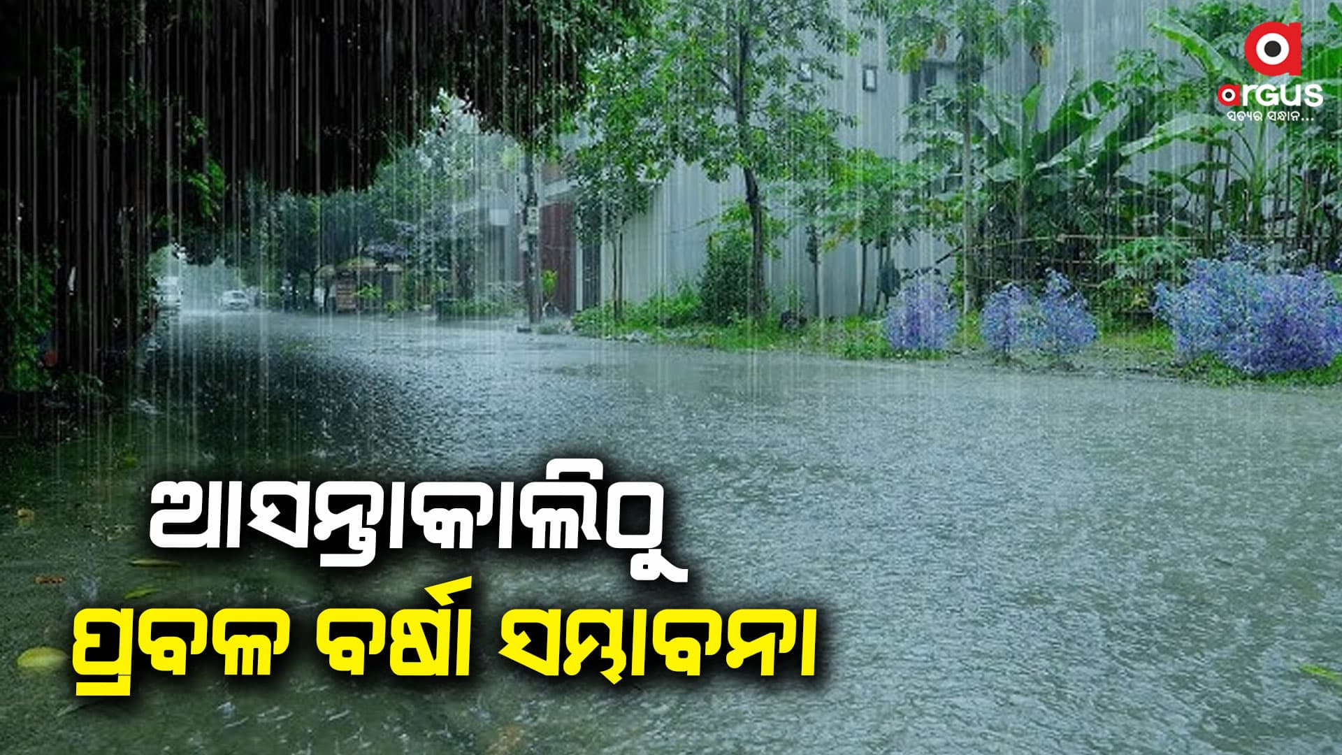 ଆସନ୍ତାକାଲିଠୁ ପ୍ରବଳ ବର୍ଷା ସମ୍ଭାବନା, ଭିଜିବ ରଥଯାତ୍ରା