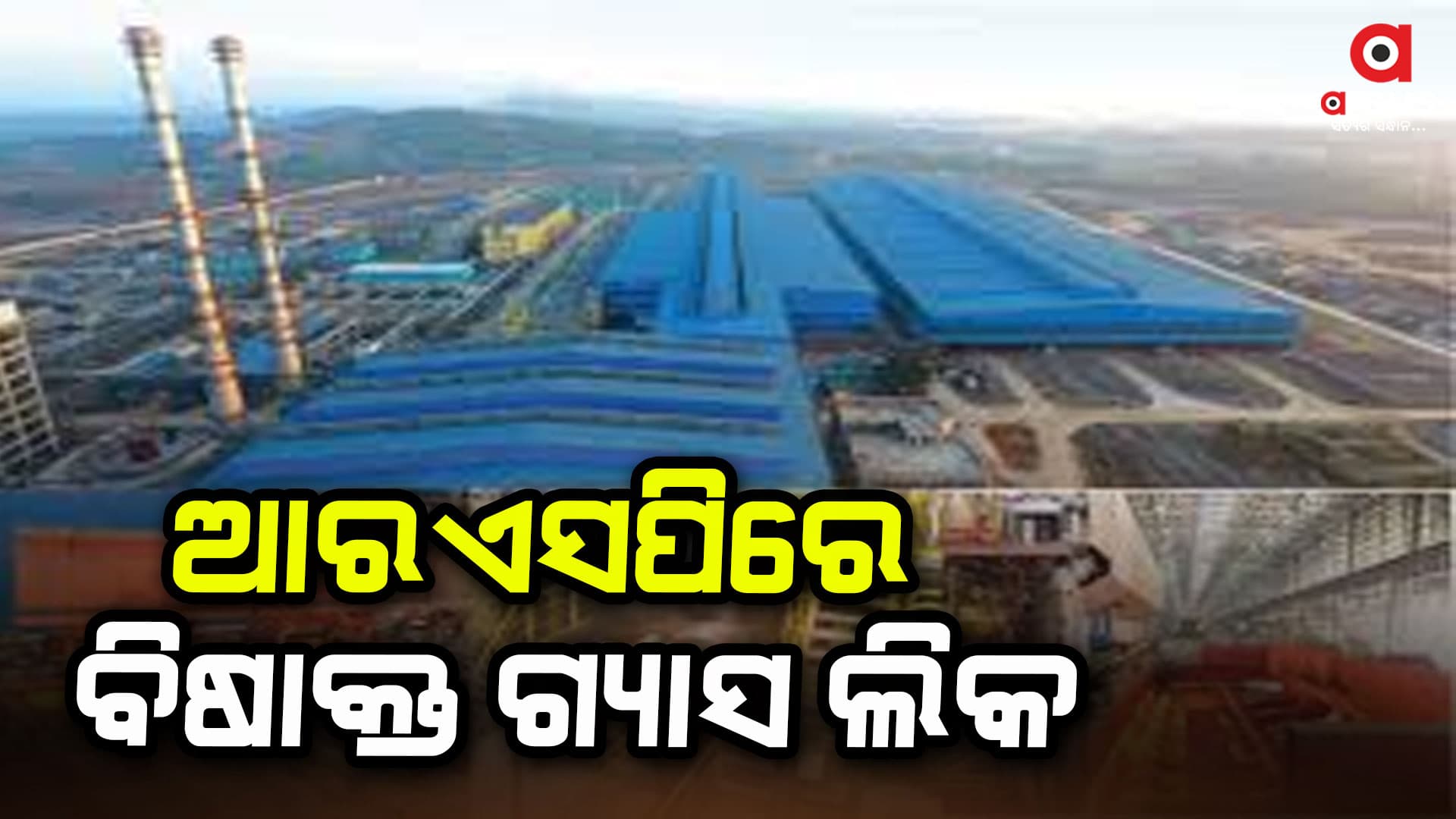 ରାଉରକେଲା ଷ୍ଟିଲ ପ୍ଲାଣ୍ଟରେ ବିଷାକ୍ତ ଗ୍ୟାସ ଲିକ: ୮ ଗୁରୁତର