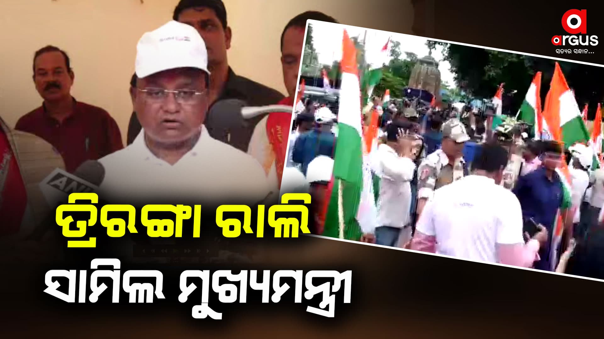 ଭୁବନେଶ୍ବର ତ୍ରିରଙ୍ଗା ରାଲିରେ ଯୋଗ ଦେଲେ ମୁଖ୍ୟମନ୍ତ୍ରୀ