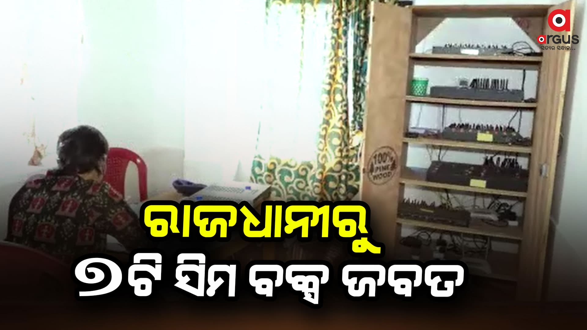 ଭୁବନେଶ୍ୱରରେ ବଡ଼ ଧରଣର ସାଇବର ରେଡ୍
