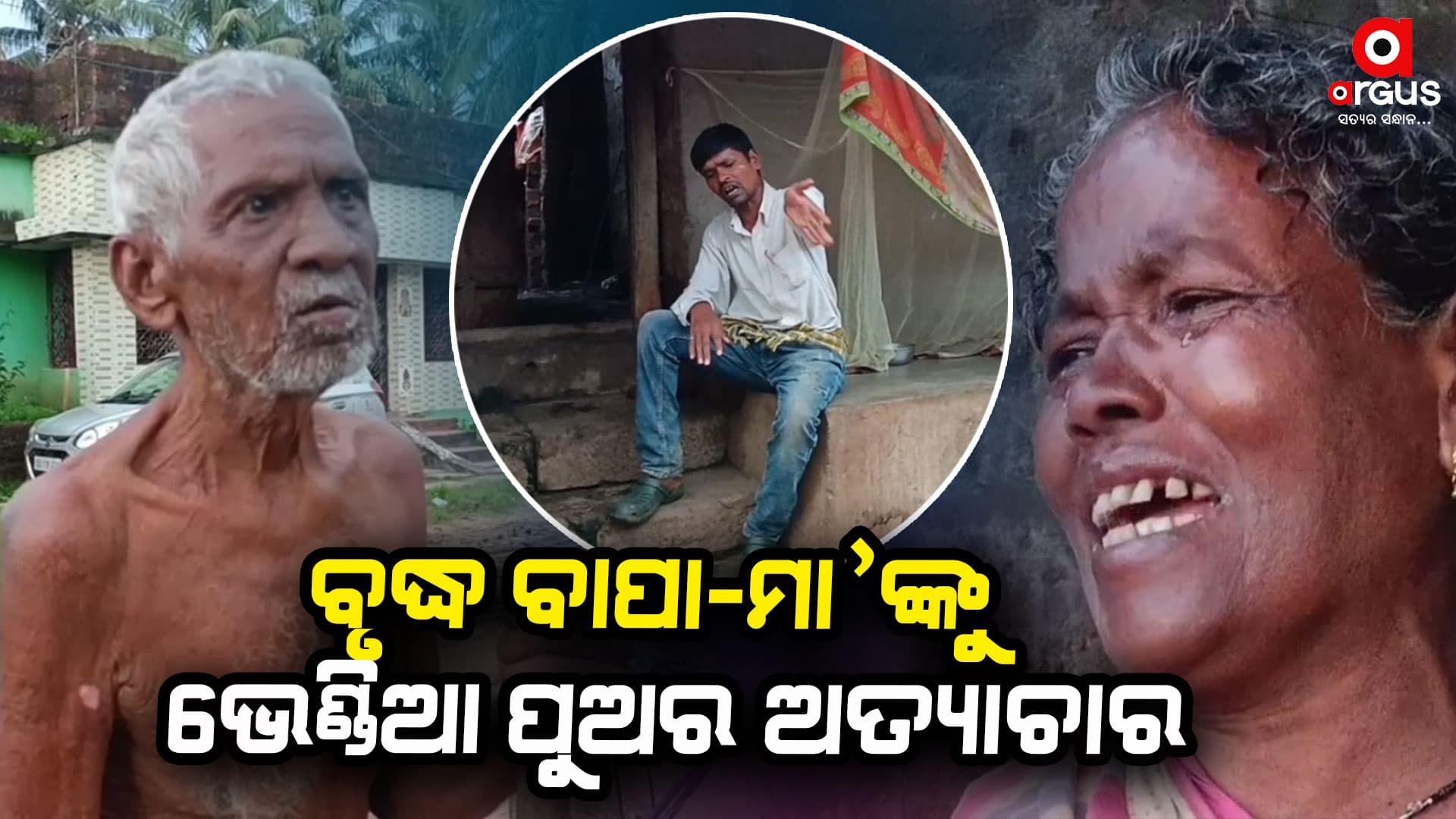 ବୃଦ୍ଧ ବାପା-ମା'ଙ୍କୁ ଭେଣ୍ଡିଆ ପୁଅର ଅତ୍ୟାଚାର