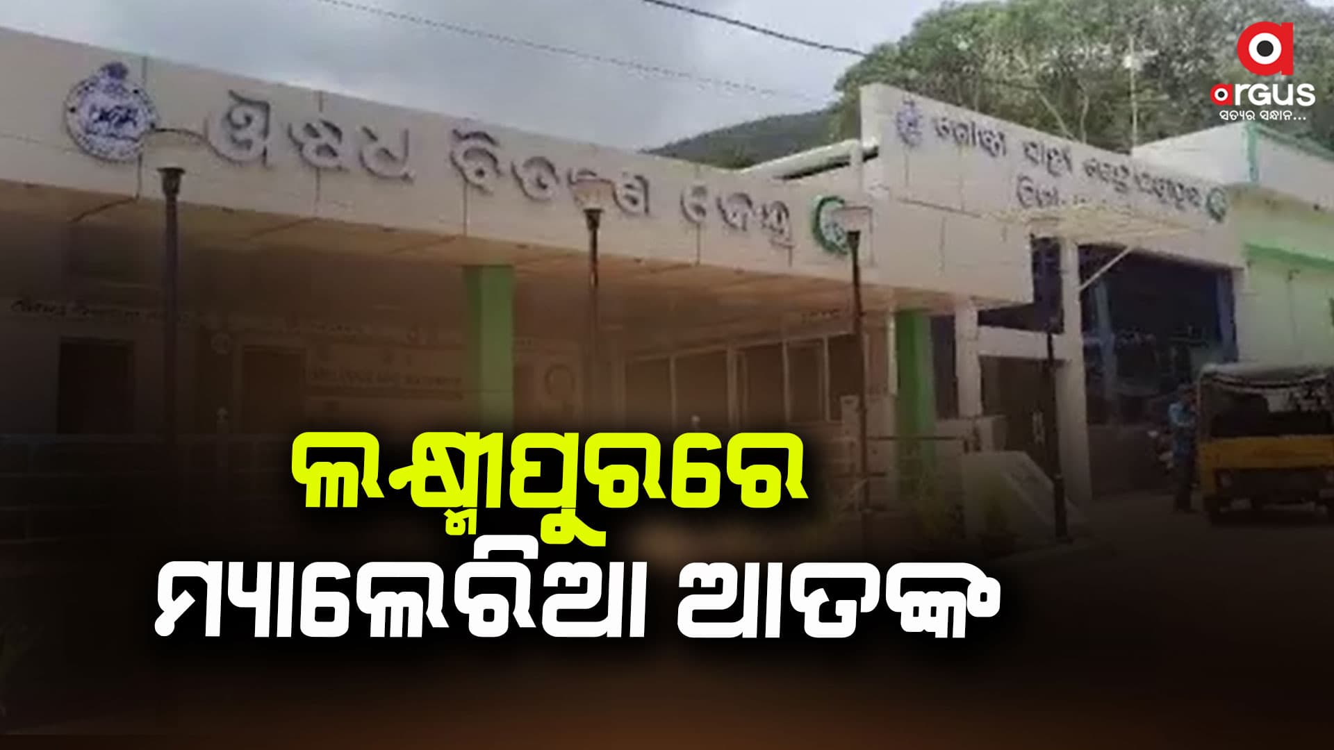 ଚାରି ଦିନରେ 84 ଜଣ ଛାତ୍ରଛାତ୍ରୀ ମ୍ୟାଲେରିଆ ଆକ୍ରାନ୍ତ