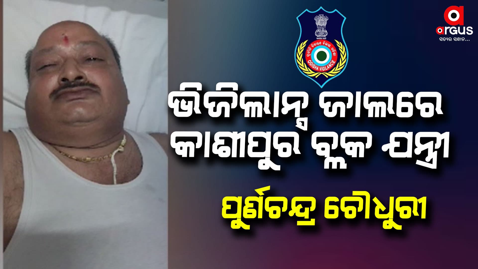 25000 ଟଙ୍କା ଲାଞ୍ଚ ନେବାବେଳେ ମାଡି ବସିଲା ଭିଜିଲାନ୍ସ
