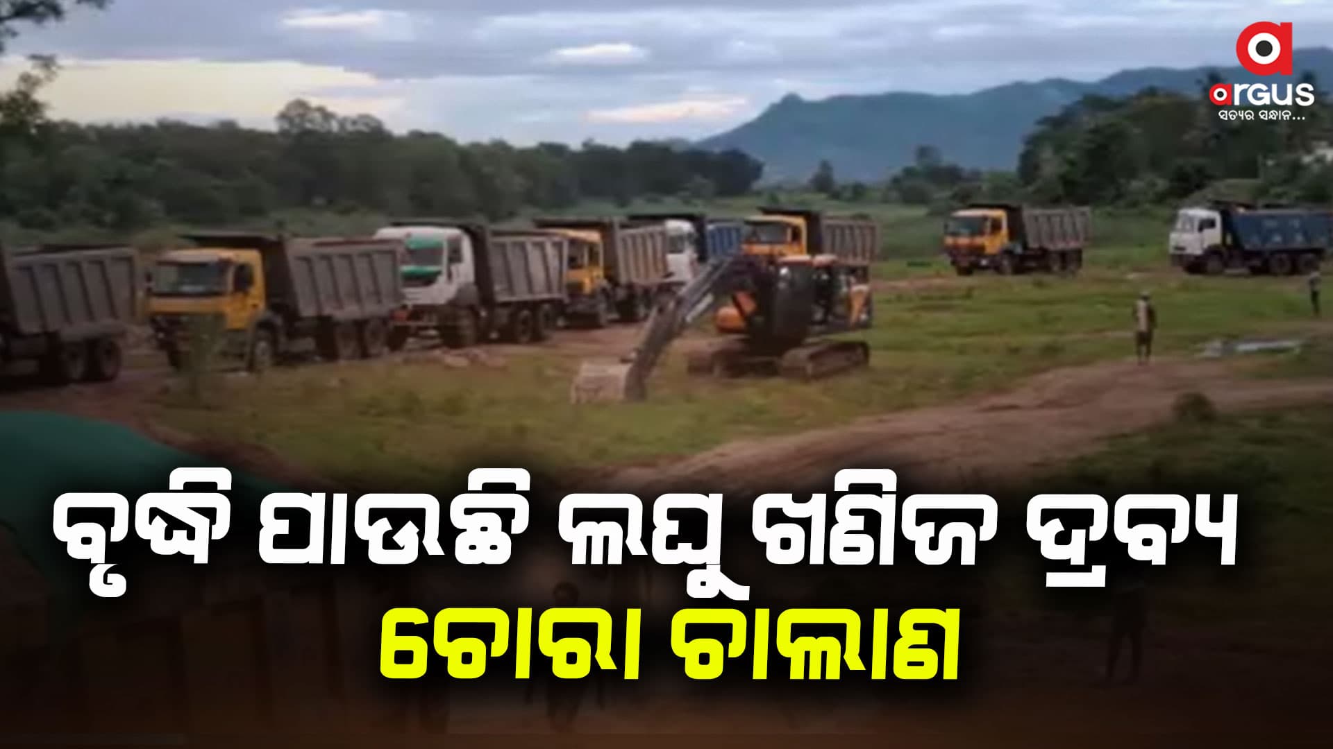 ବୃଦ୍ଧି ପାଉଛି ଲଘୁ ଖଣିଜ ଦ୍ରବ୍ୟ ଚୋରା ଚାଲାଣ