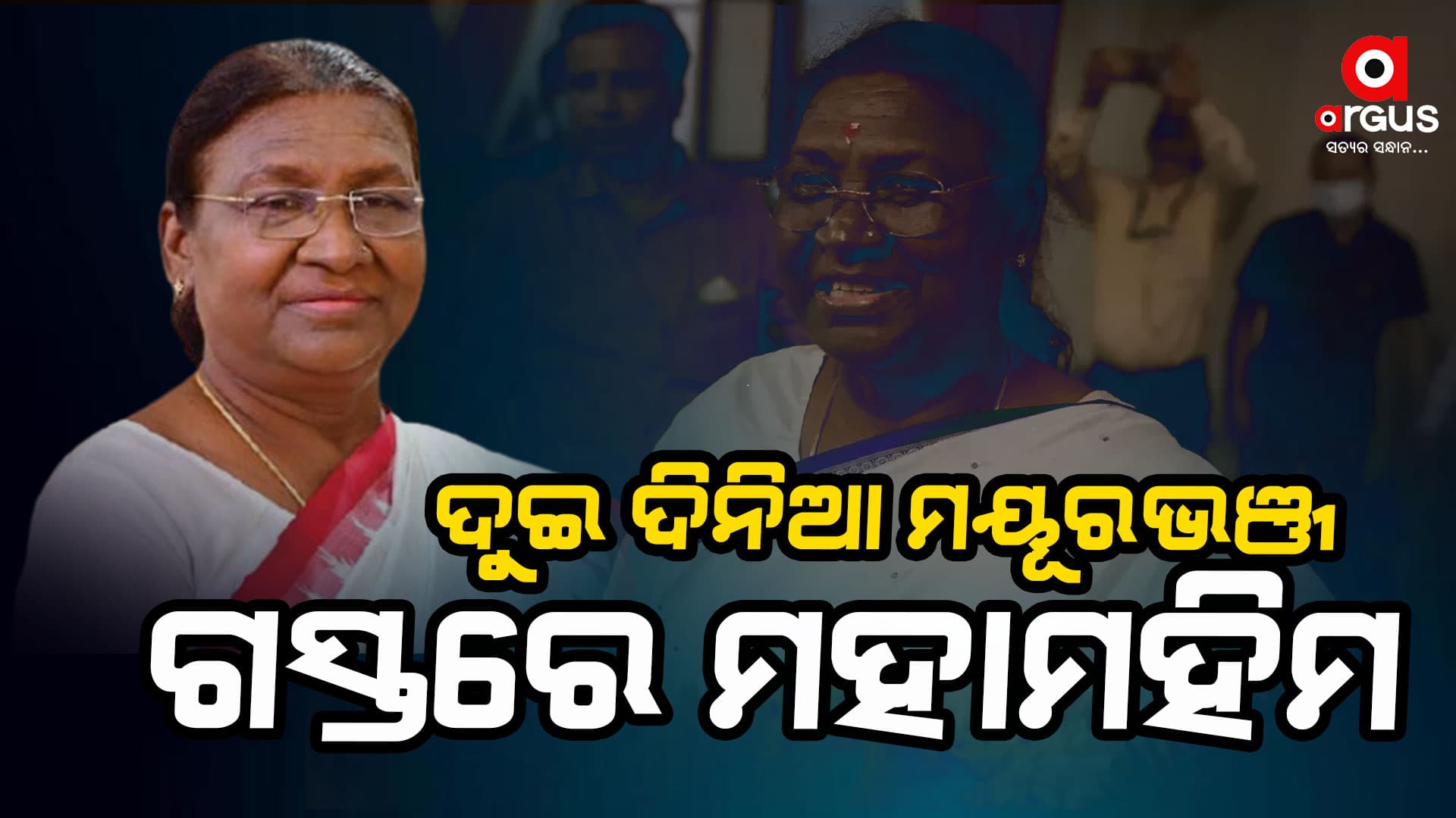 ଆସୁଛନ୍ତି ରାଷ୍ଟ୍ରପତି; ଚଳଚଞ୍ଚଳ ଉପରବେଡା ଗାଁ ସମେତ ରାଇରଙ୍ଗପୁର ସହର