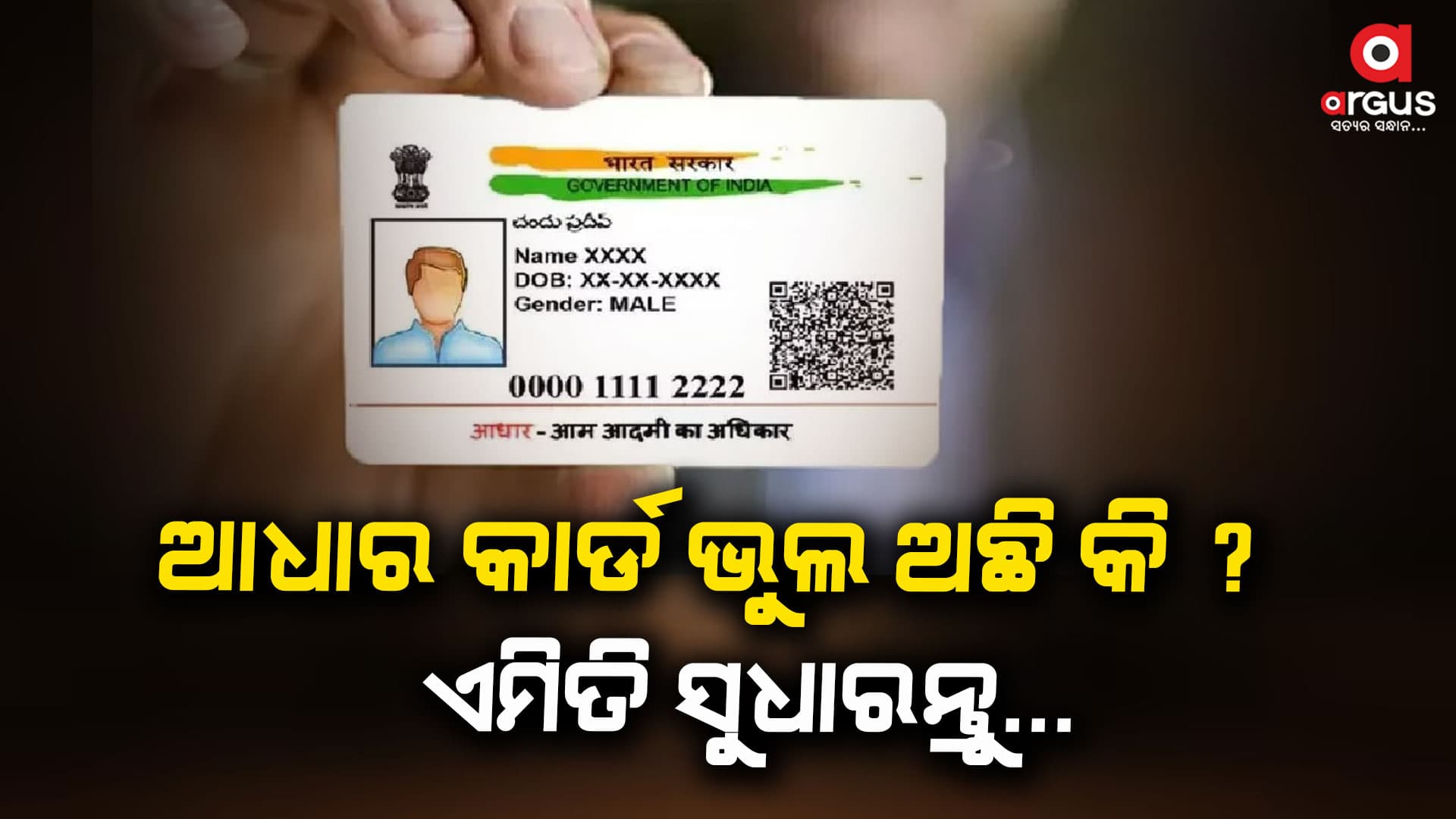 ଆଧାର କାର୍ଡ ତ୍ରୁଟି ଏମିତି ସୁଧାରନ୍ତୁ