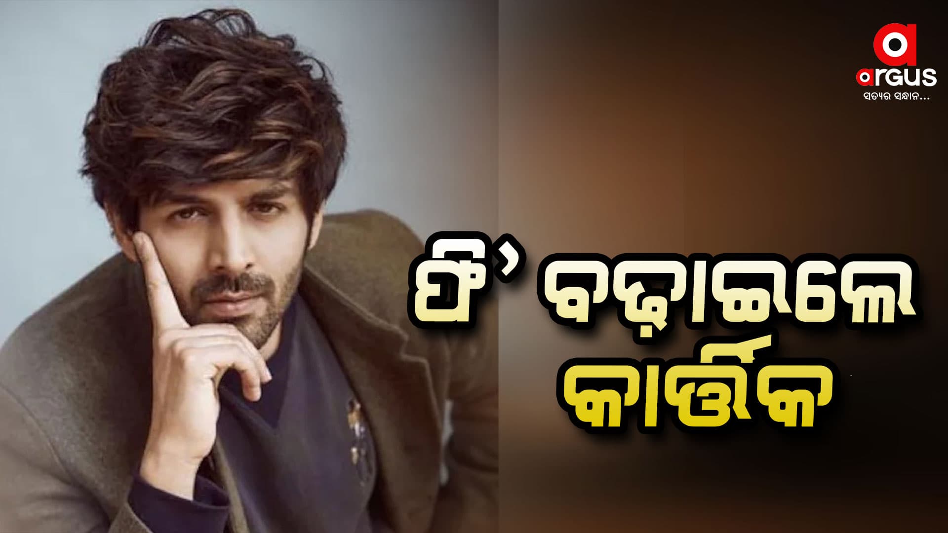 ‘ଭୁଲ୍ ଭୁଲୈୟା ୩’ ଫିଲ୍ମର ମୁଖ୍ୟ ଅଭିନେତା କାର୍ତ୍ତିକ ଆର୍ଯ୍ୟନ ଫି’ ବଢ଼ାଇଛନ୍ତି
