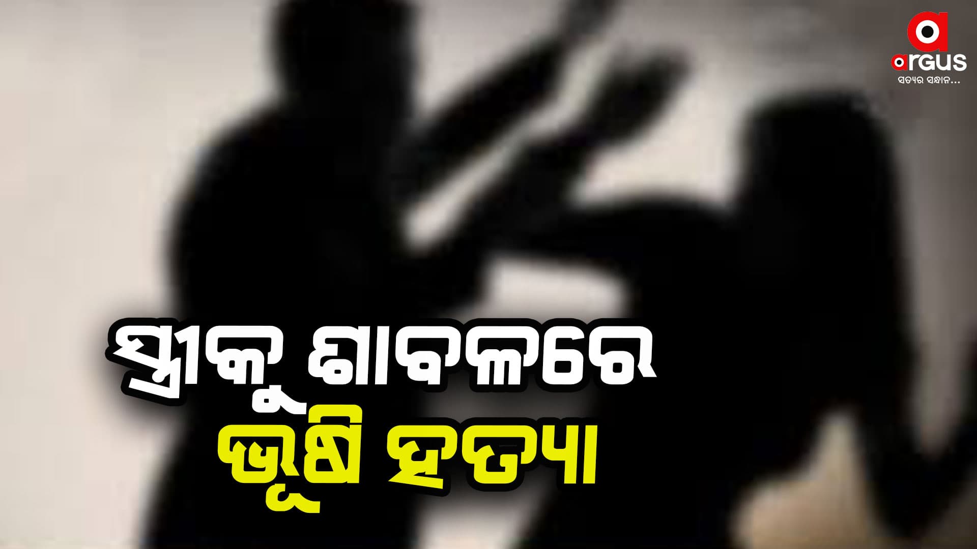 ସ୍ତ୍ରୀକୁ ଶାବଳରେ ଭୂଷି ହତ୍ୟା କଲା ସ୍ବାମୀ