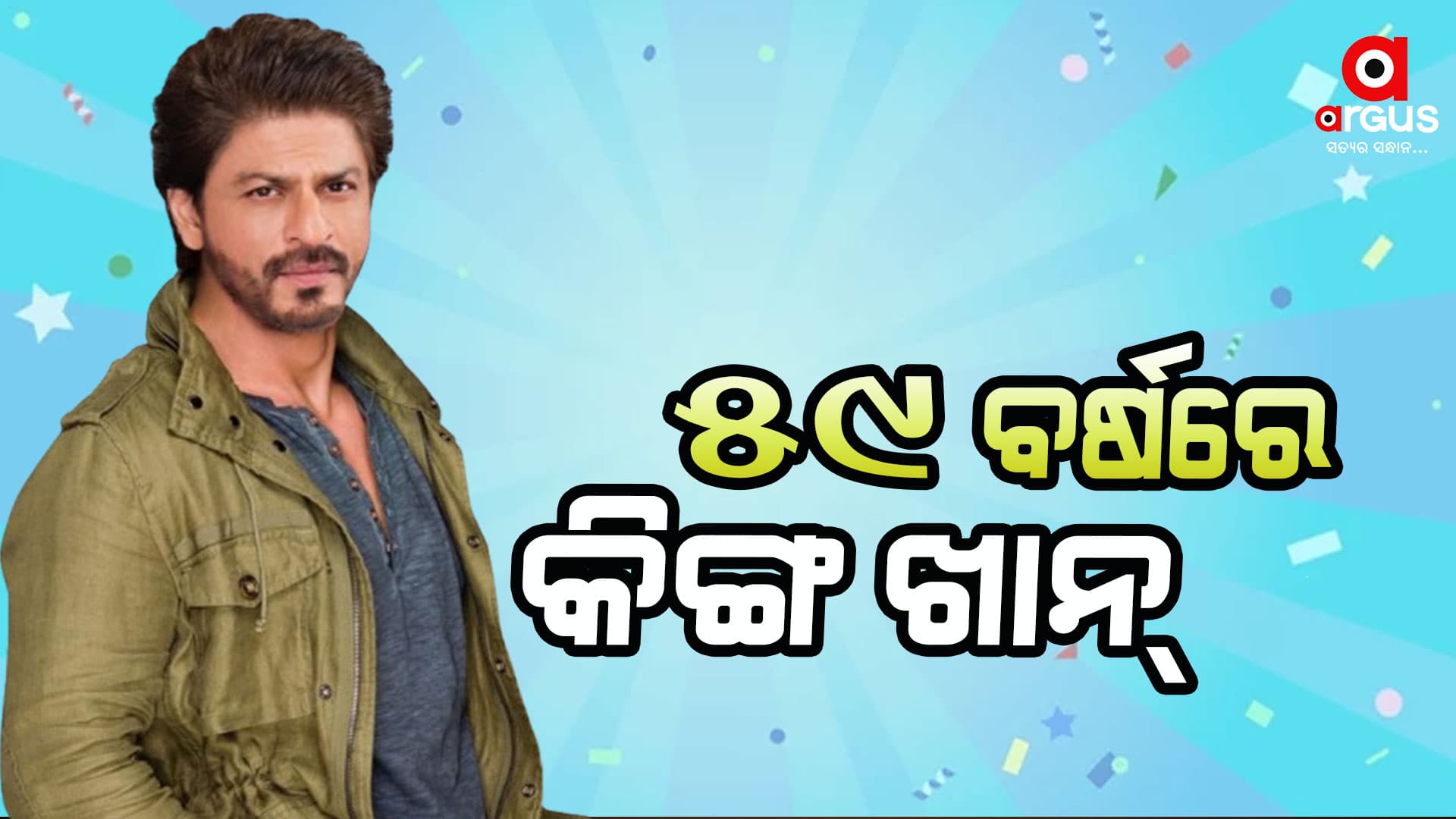ଆଜି ୫୯ ବର୍ଷରେ ପାଦ ଥାପିଲେ ବଲିଉଡର ବାଦଶାହ