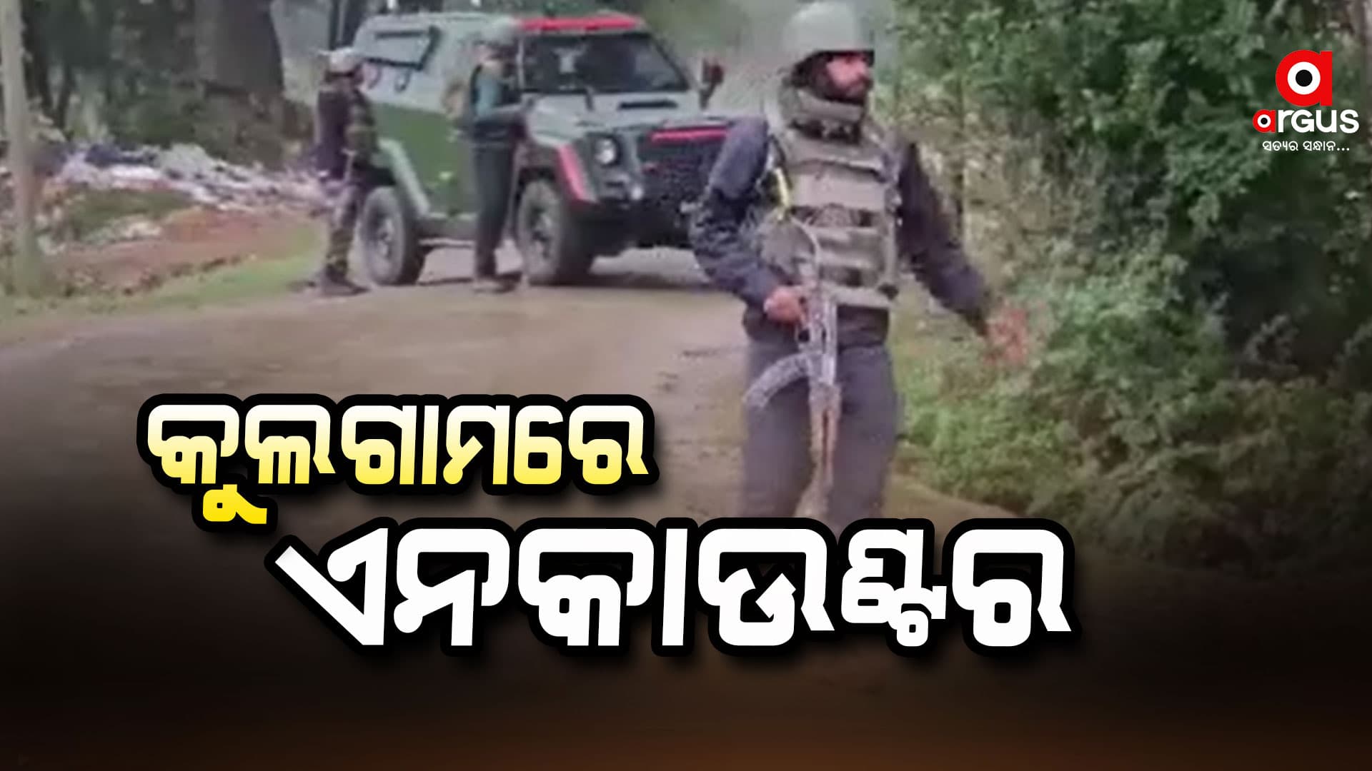 ସୁରକ୍ଷା ବାହିନୀ ଏବଂ ଆତଙ୍କବାଦୀଙ୍କ ମଧ୍ୟରେ ଏନକାଉଣ୍ଟର ଜାରି