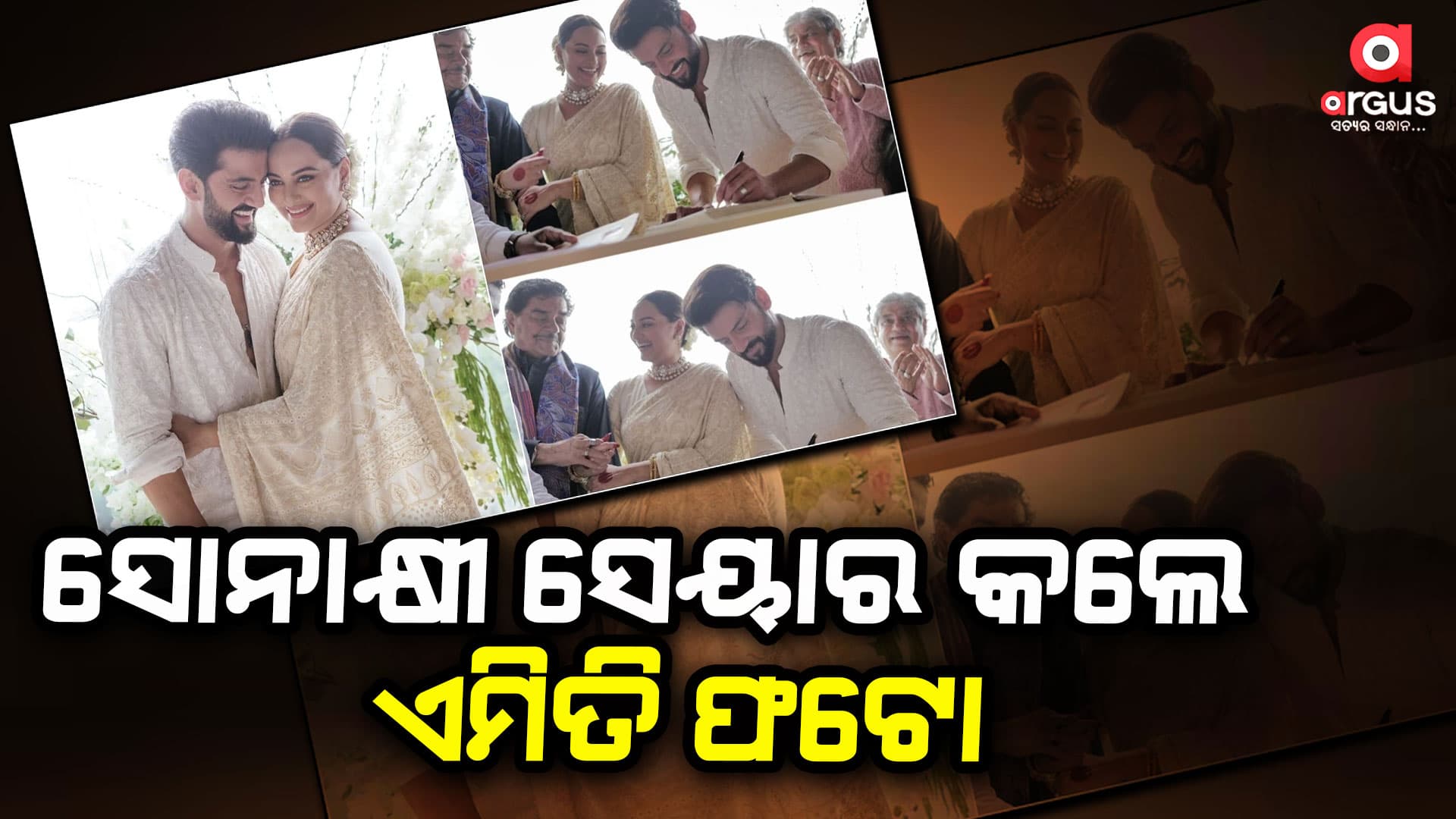 ସୋନାକ୍ଷୀଙ୍କ ପ୍ରଥମ ଫଟୋ ଭାଇରାଲ