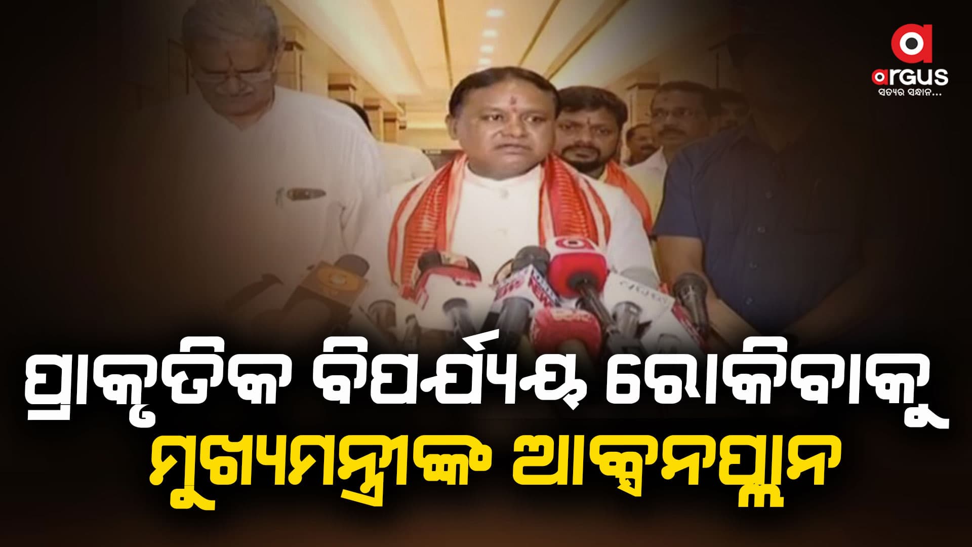 ପ୍ରାକୃତିକ ବିପର୍ଯ୍ୟୟ ପରିଚାଳନାକୁ ନେଇ ଗୁରୁତ୍ବପୂର୍ଣ୍ଣ ବୈଠକ