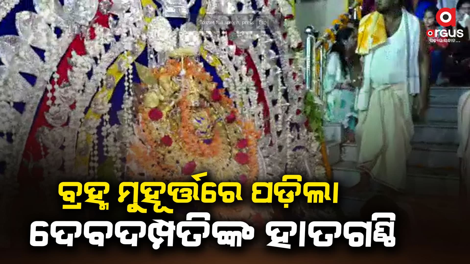 ଶୀତଳଷଷ୍ଠୀ ପାଇଁ ଚଳଚଞ୍ଚଳ ସମ୍ବଲପୁର ଜିଲ୍ଲାର ସମସ୍ତ ଶୈବପୀଠ