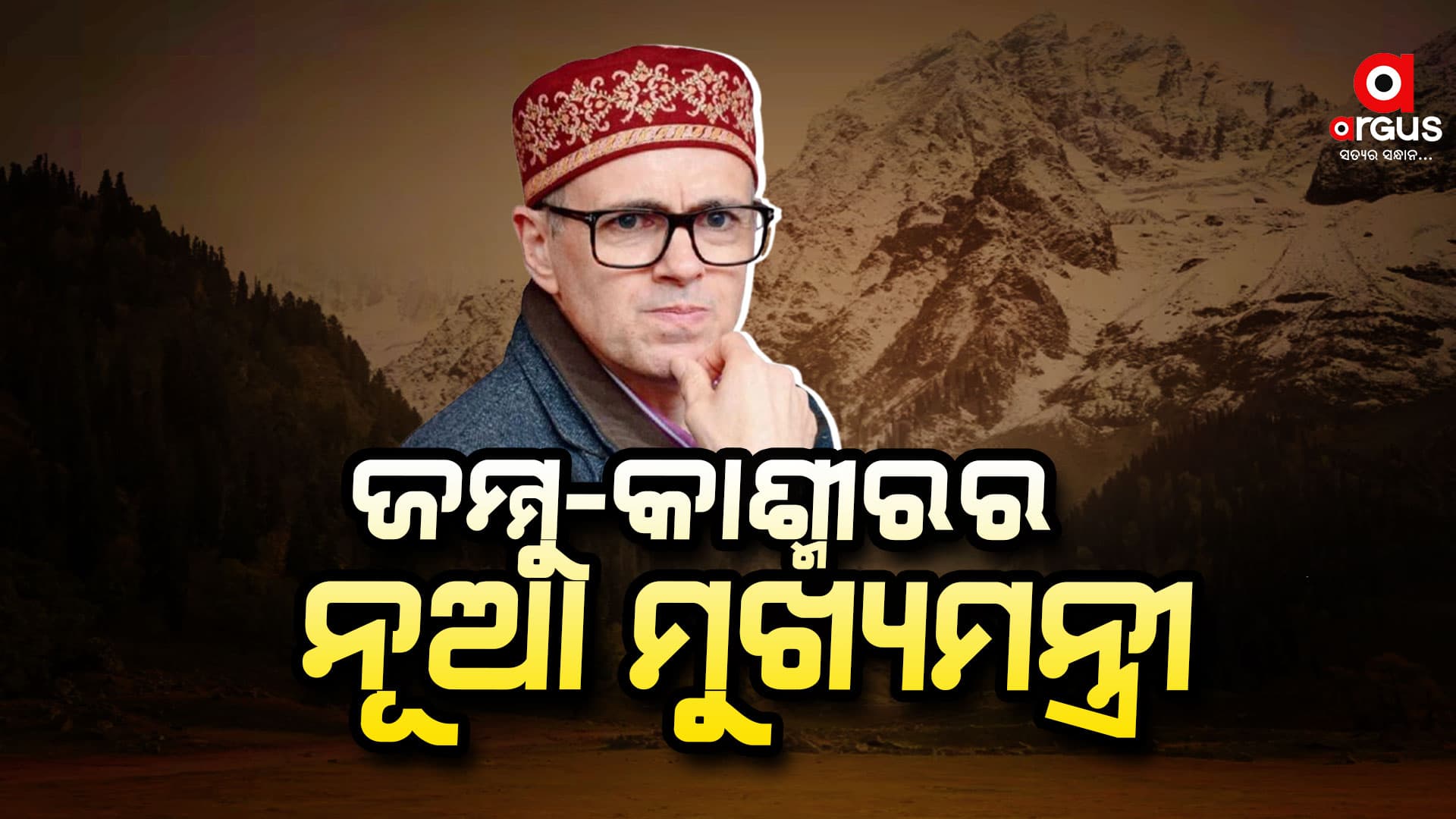 ଜମ୍ମୁ-କାଶ୍ମୀରର ମୁଖ୍ୟମନ୍ତ୍ରୀ ହେବେ ଉମର ଅବଦୁଲ୍ଲା