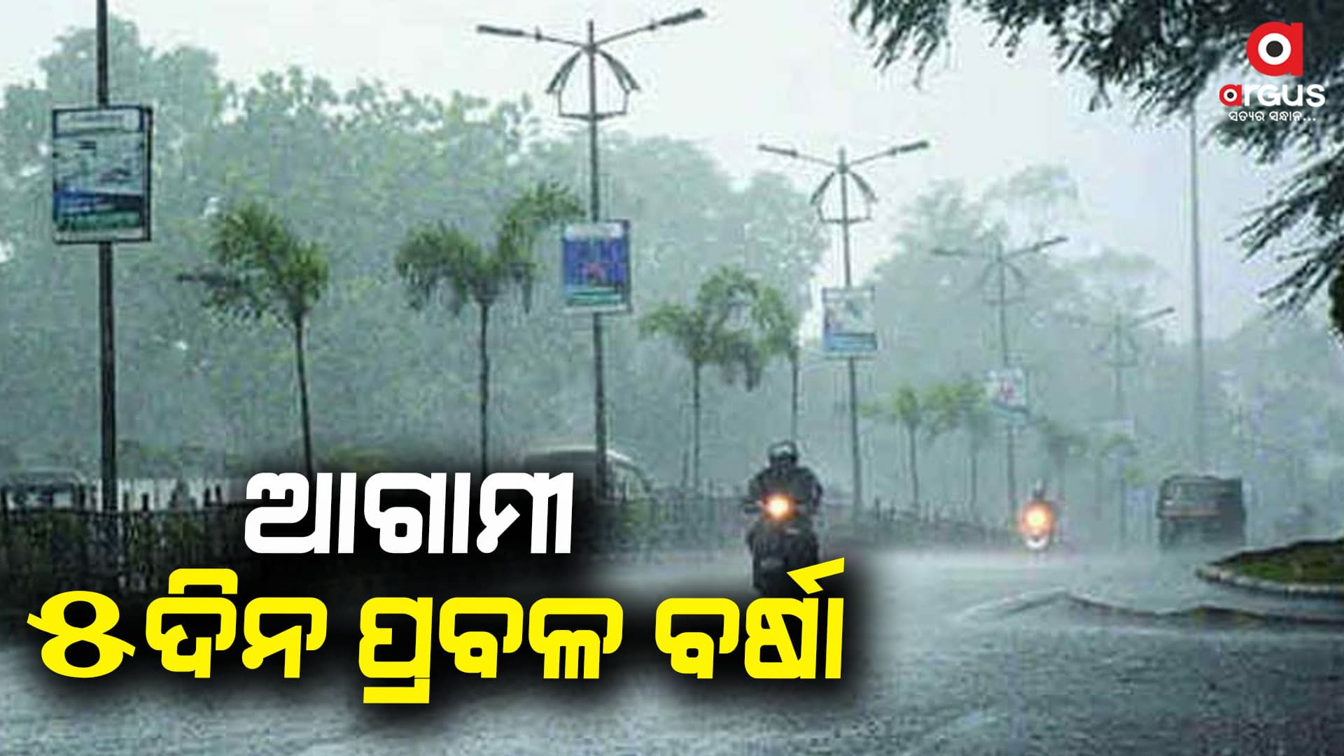ଆଗାମୀ ୫ ଦିନ ପର୍ଯ୍ୟନ୍ତ ଲାଗି ରହିବ ବର୍ଷା