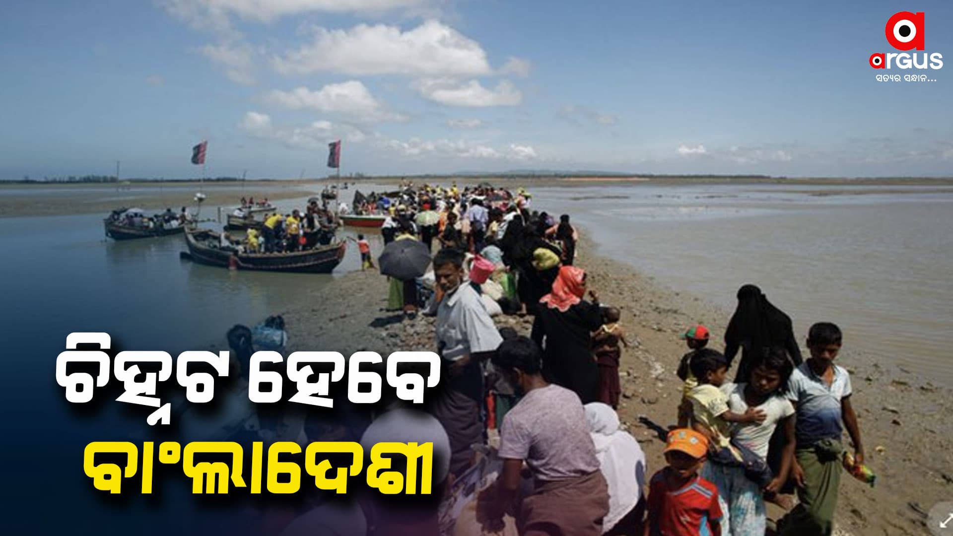 ବାଂଲାଦେଶ ଅନୁପ୍ରବେଶକାରୀଙ୍କୁ ଚିହ୍ନଟ ପାଇଁ ଆରମ୍ଭ ହେଲା ପ୍ରକ୍ରିୟା