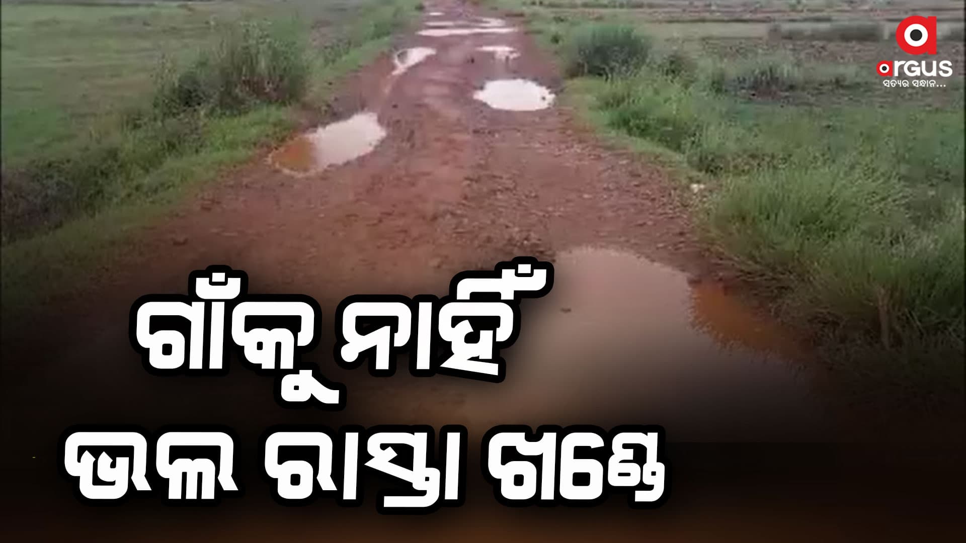 ସ୍ୱାଧିନତାର ସାତ ଦଶନ୍ଧି ପରେ ବି ଗାଁକୁ ନାହିଁ ଭଲ ରାସ୍ତା