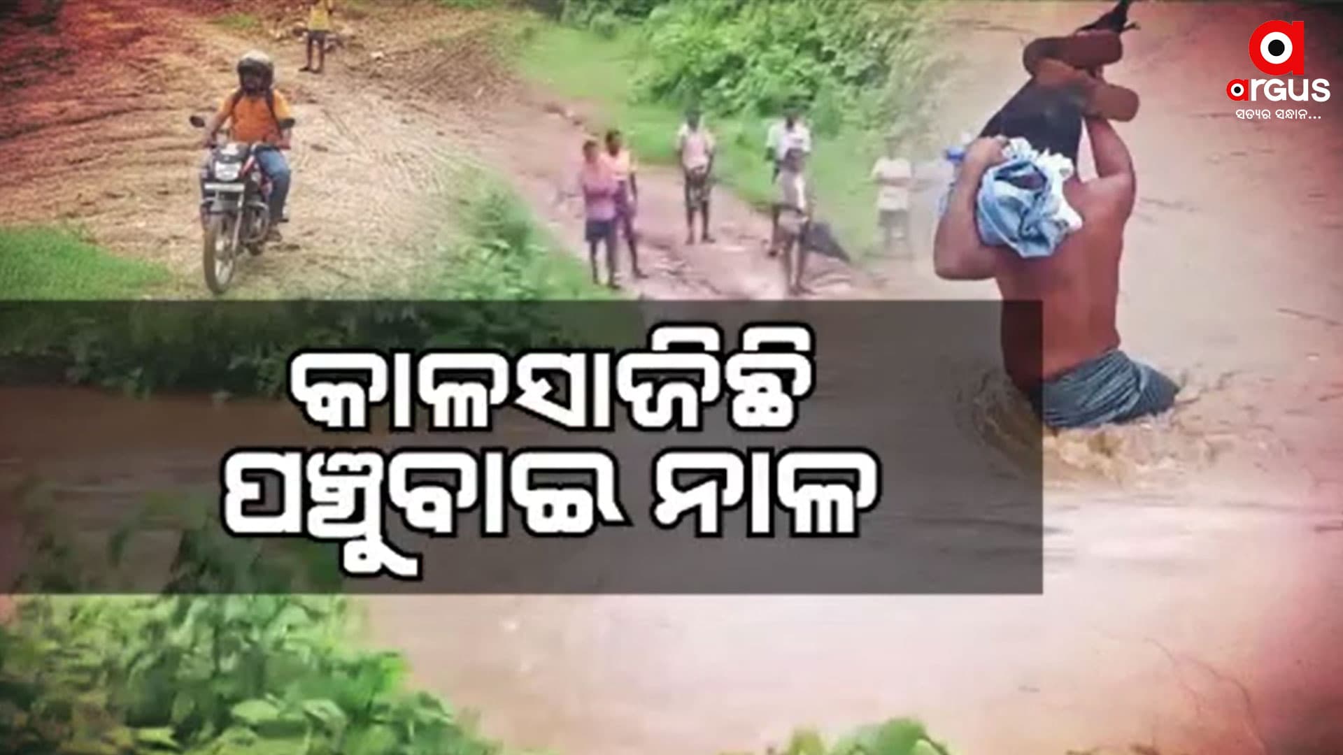 ଭରା ନଈରେ ବାଜିରେ ଲାଗୁଛି ଜୀବନ