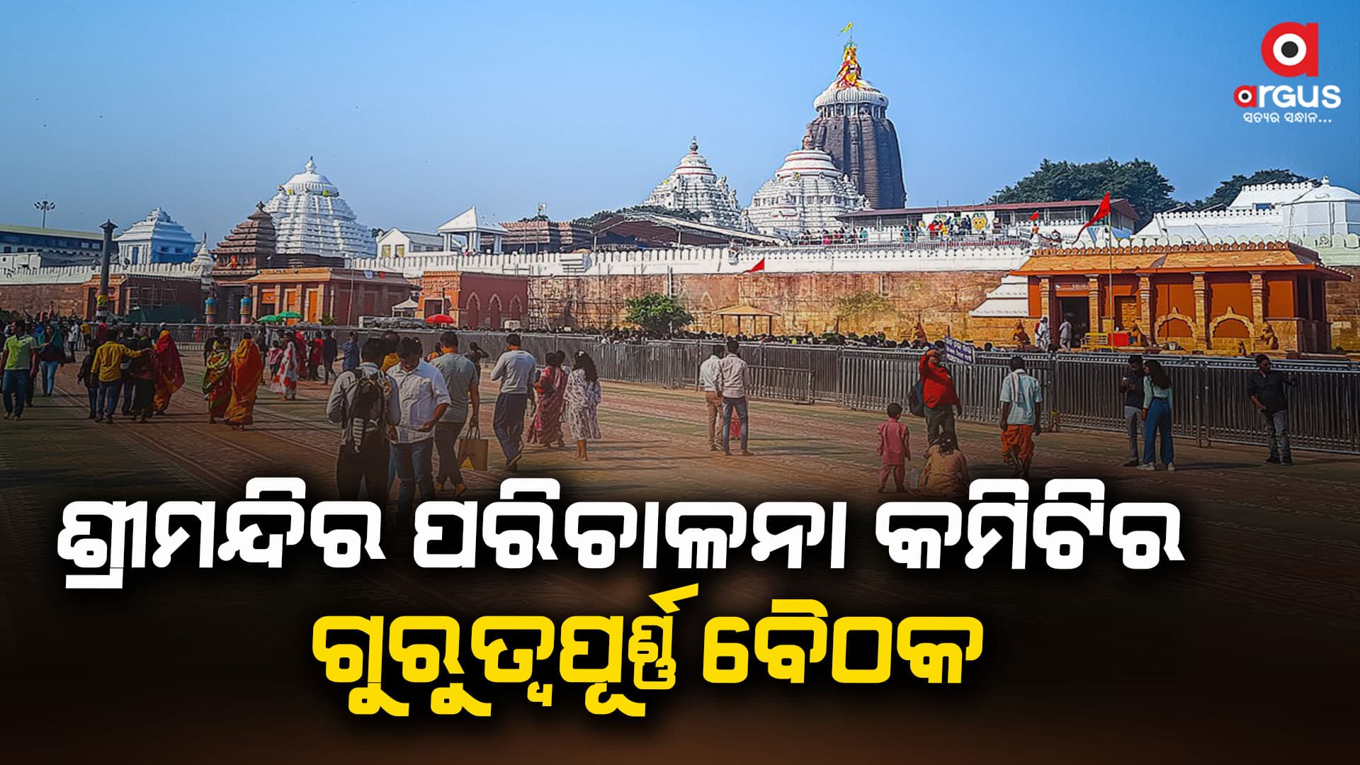 ଆଜି ଶ୍ରୀମନ୍ଦିର ପରିଚାଳନା କମିଟିର ଗୁରୁତ୍ୱପୂର୍ଣ୍ଣ ବୈଠକ