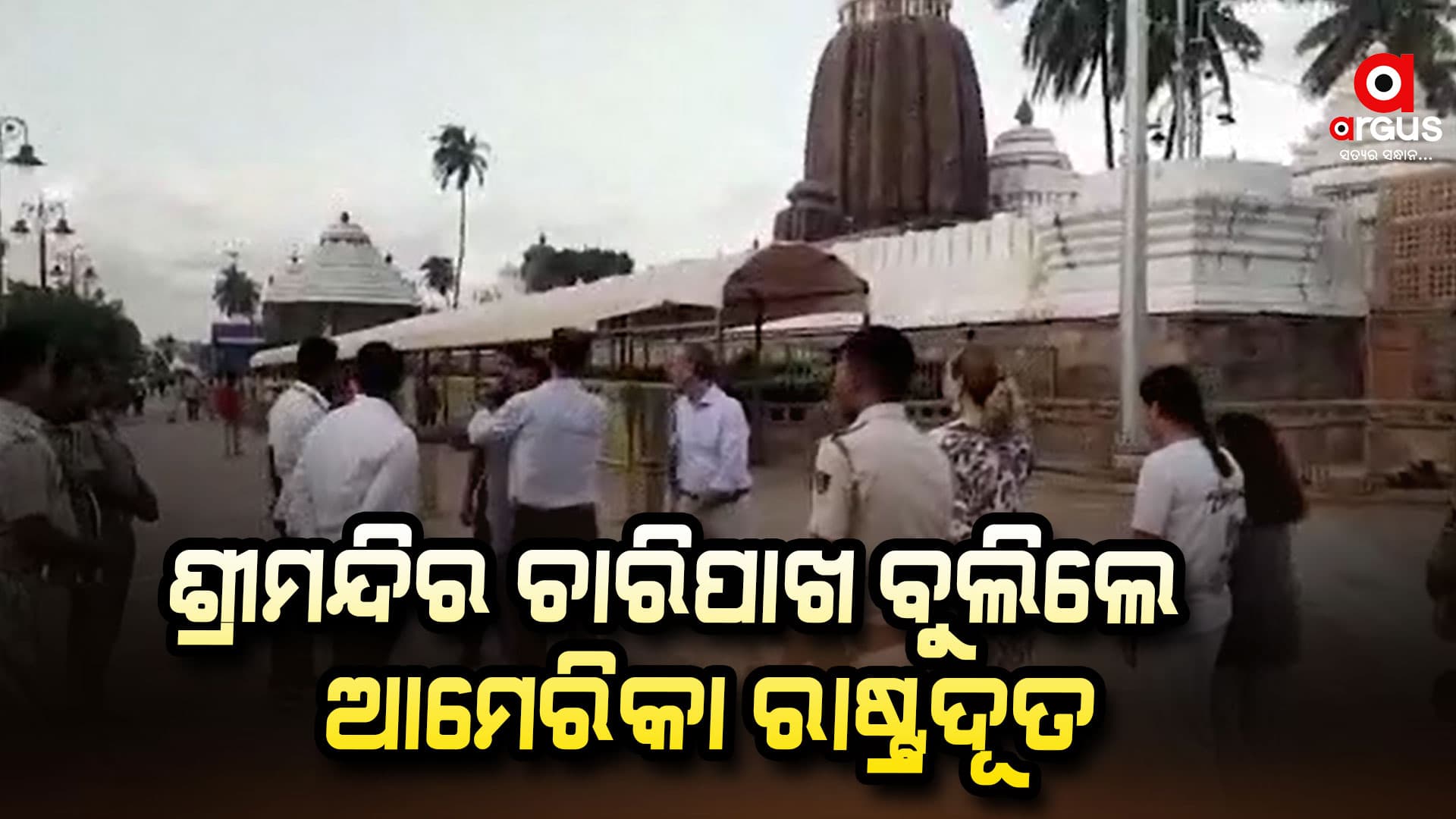 ଶ୍ରୀମନ୍ଦିର ପରିକ୍ରମା ପ୍ରକଳ୍ପ ବୁଲି ଦେଖିଲେ ଆମେରିକା ରାଷ୍ଟ୍ରଦୂତ ଏରିକ୍ ଏମ୍ ଗ୍ରାସେଟି