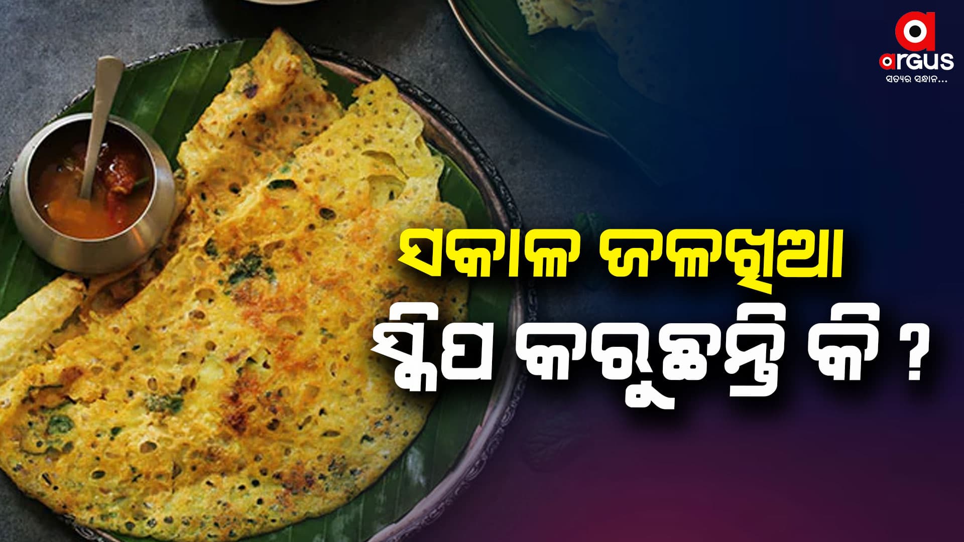 ସକାଳର ଜଳଖିଆ ନଖାଇଲେ ବଢିବ ଓଜନ