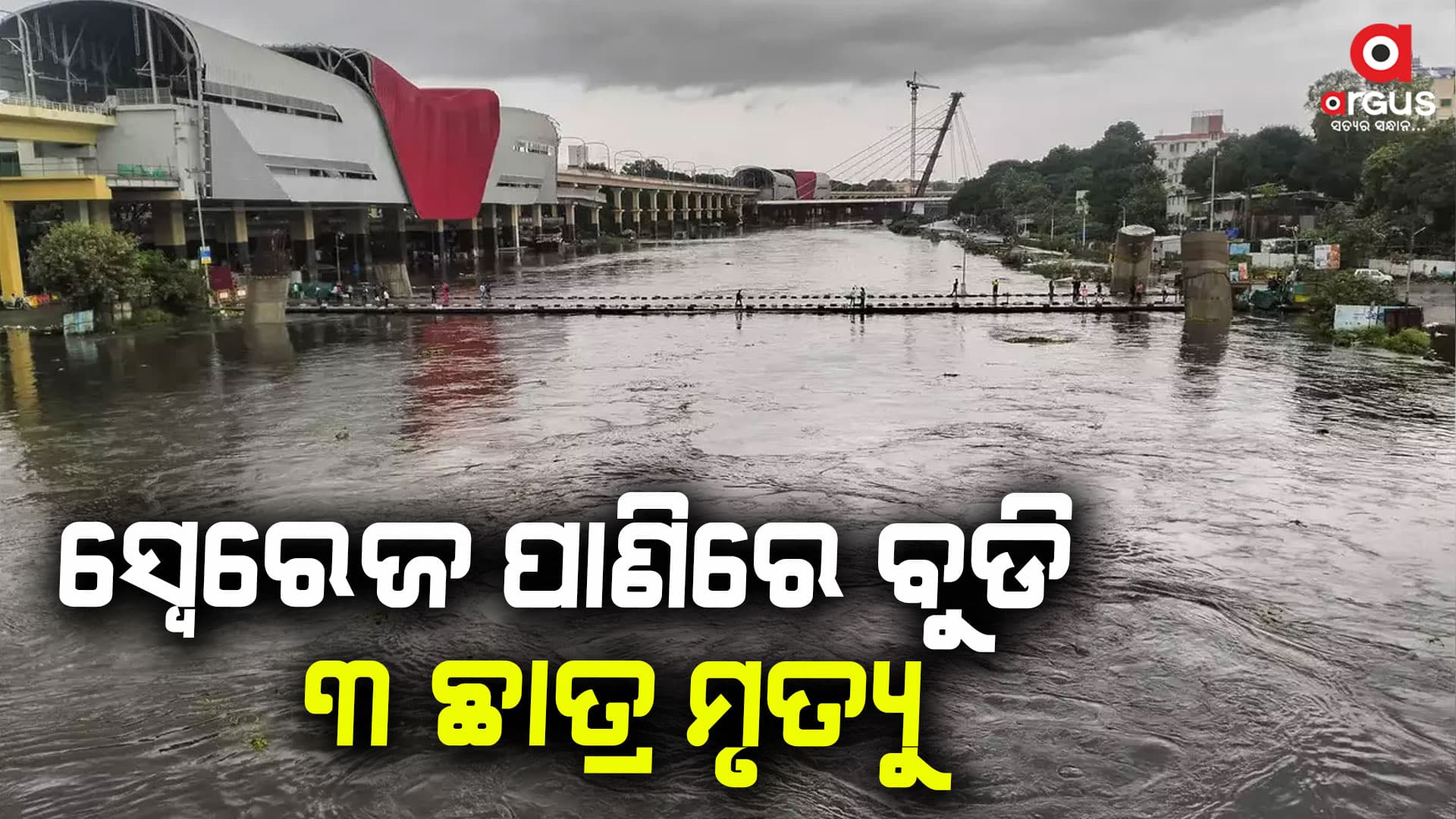 ସ୍ଵେରେଜ ପାଣିରେ ବୁଡି ୩ ଛାତ୍ର ମୃତ୍ୟୁ